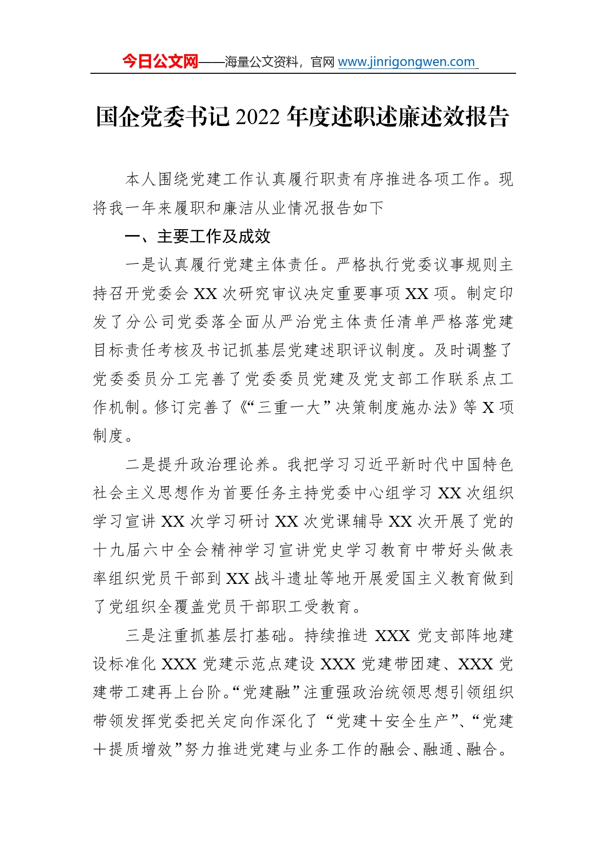国企党委书记2022年度述职述廉述效报告6_第1页