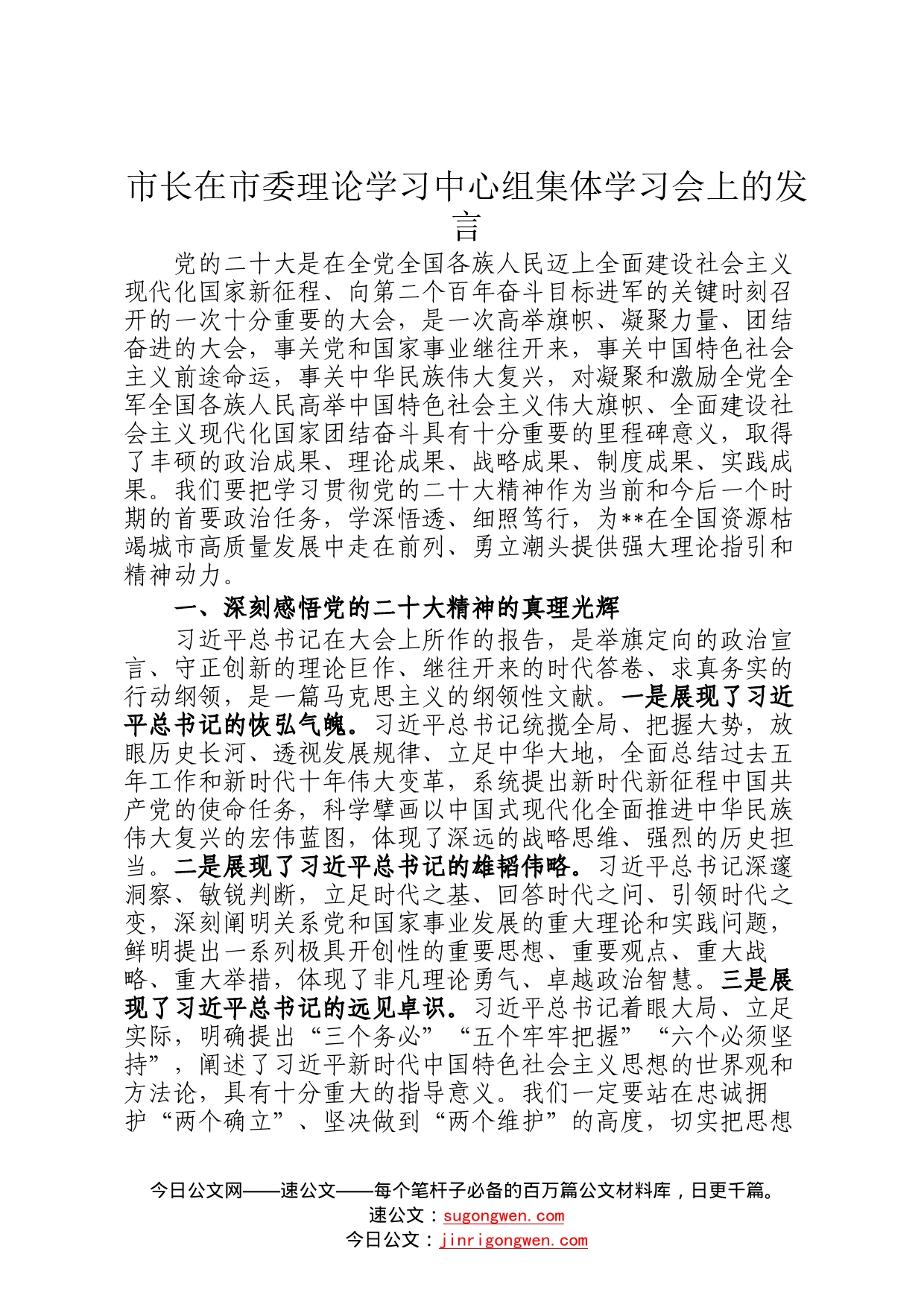 市长在市委理论学习中心组集体学习会上的发言0_第1页