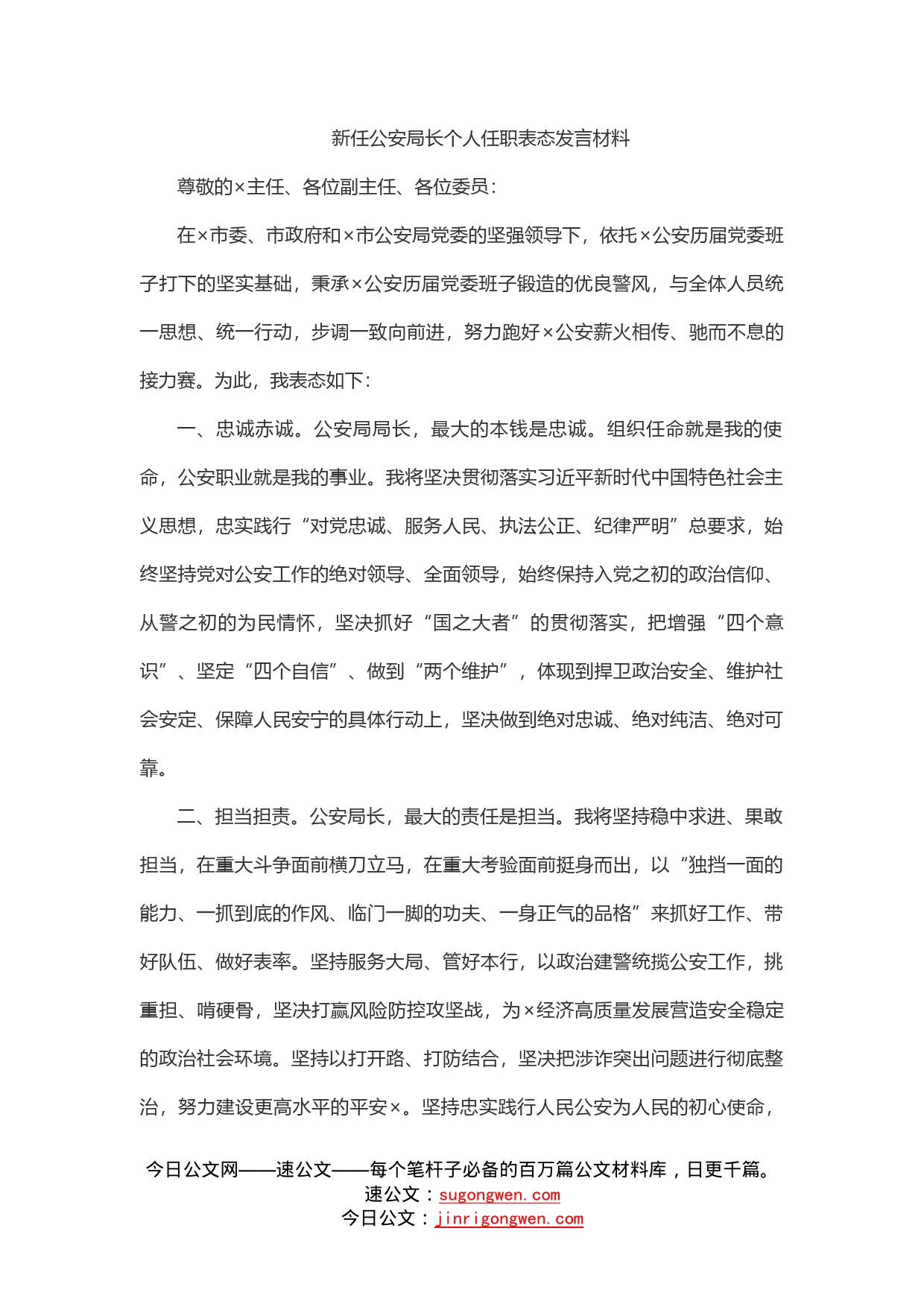 新任公安局长个人任职表态发言材料_第1页