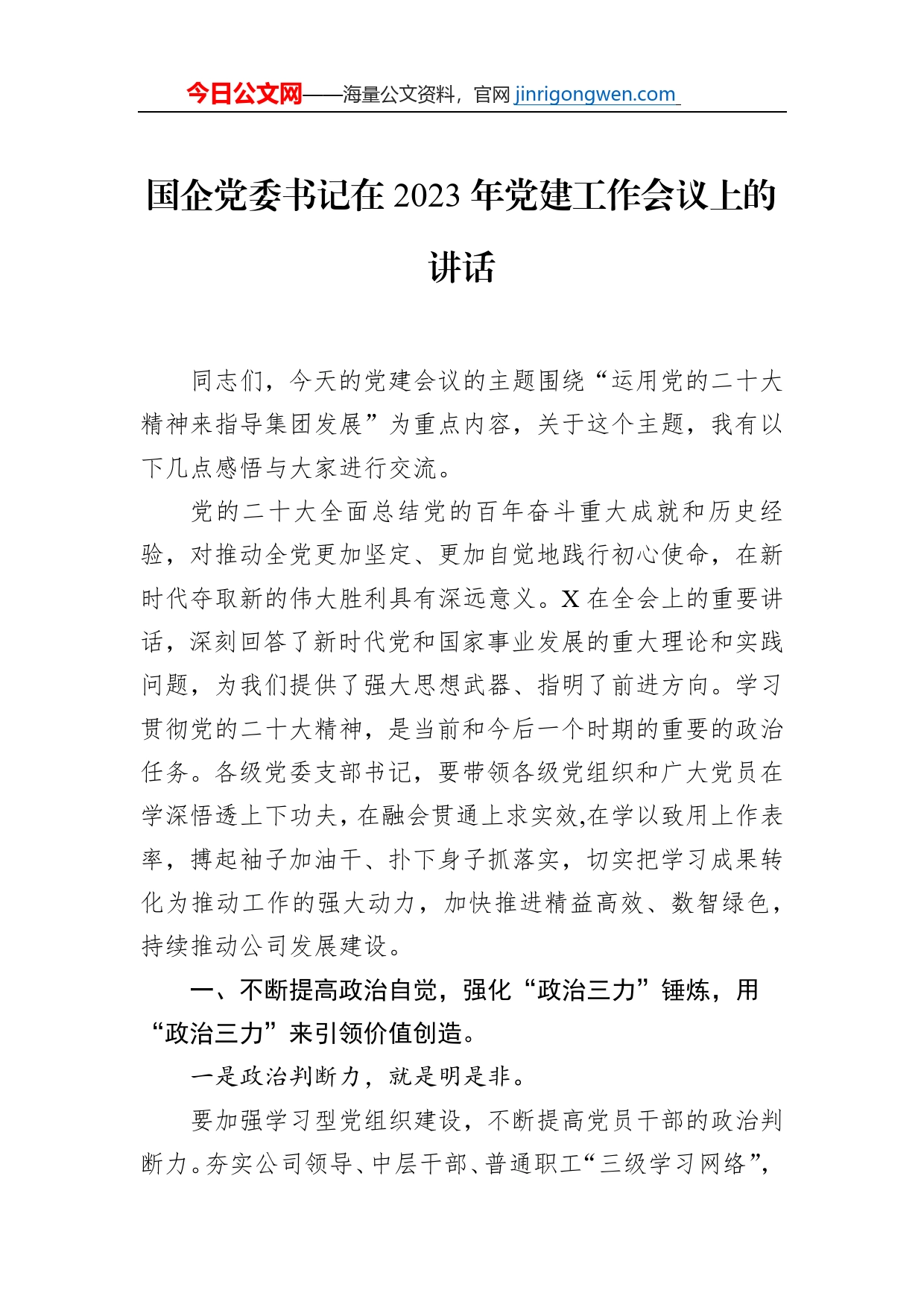 国企党委书记在2023年党建工作会议上的讲话【PDF版】_第1页