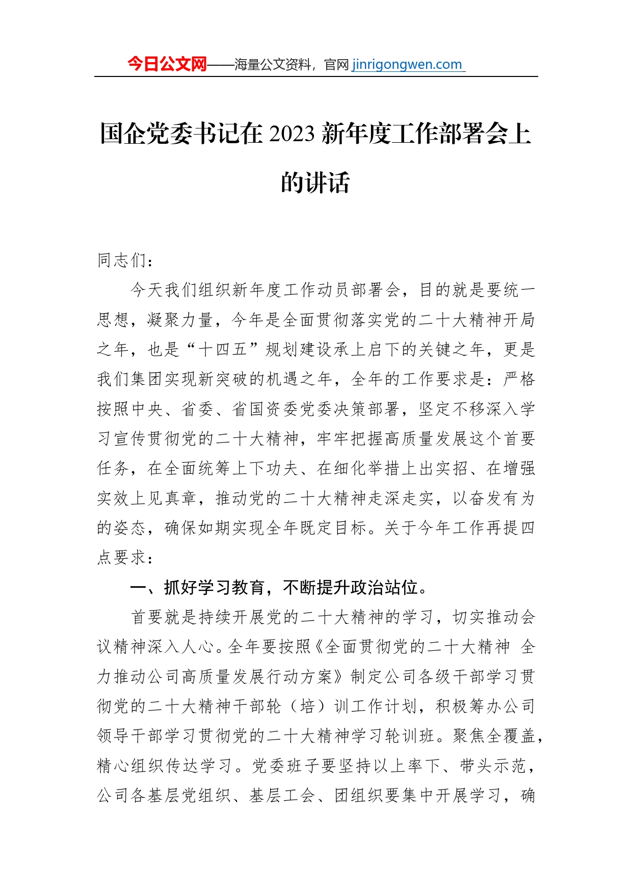 国企党委书记在2023新年度工作部署会上的讲话_第1页