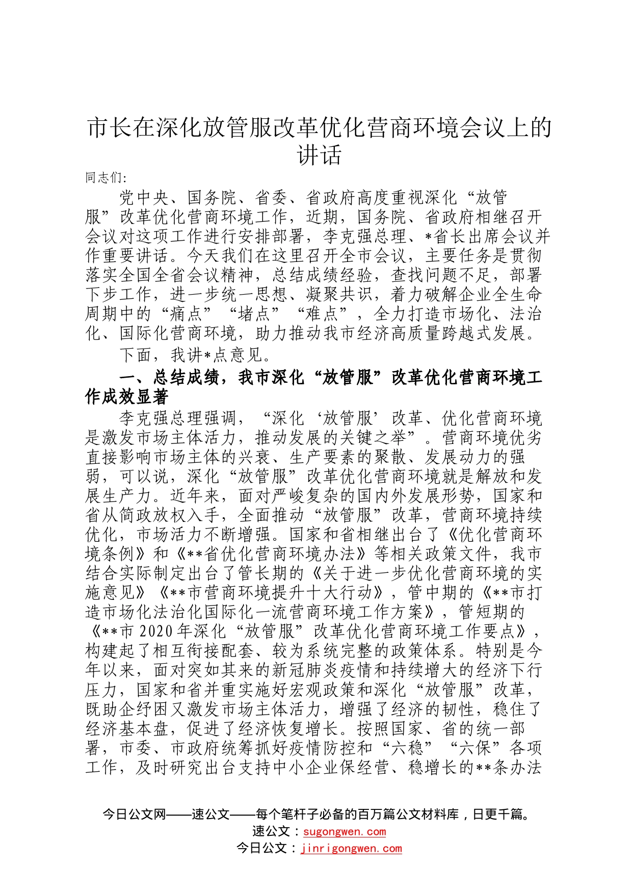 市长在深化放管服改革优化营商环境会议上的讲话640_第1页