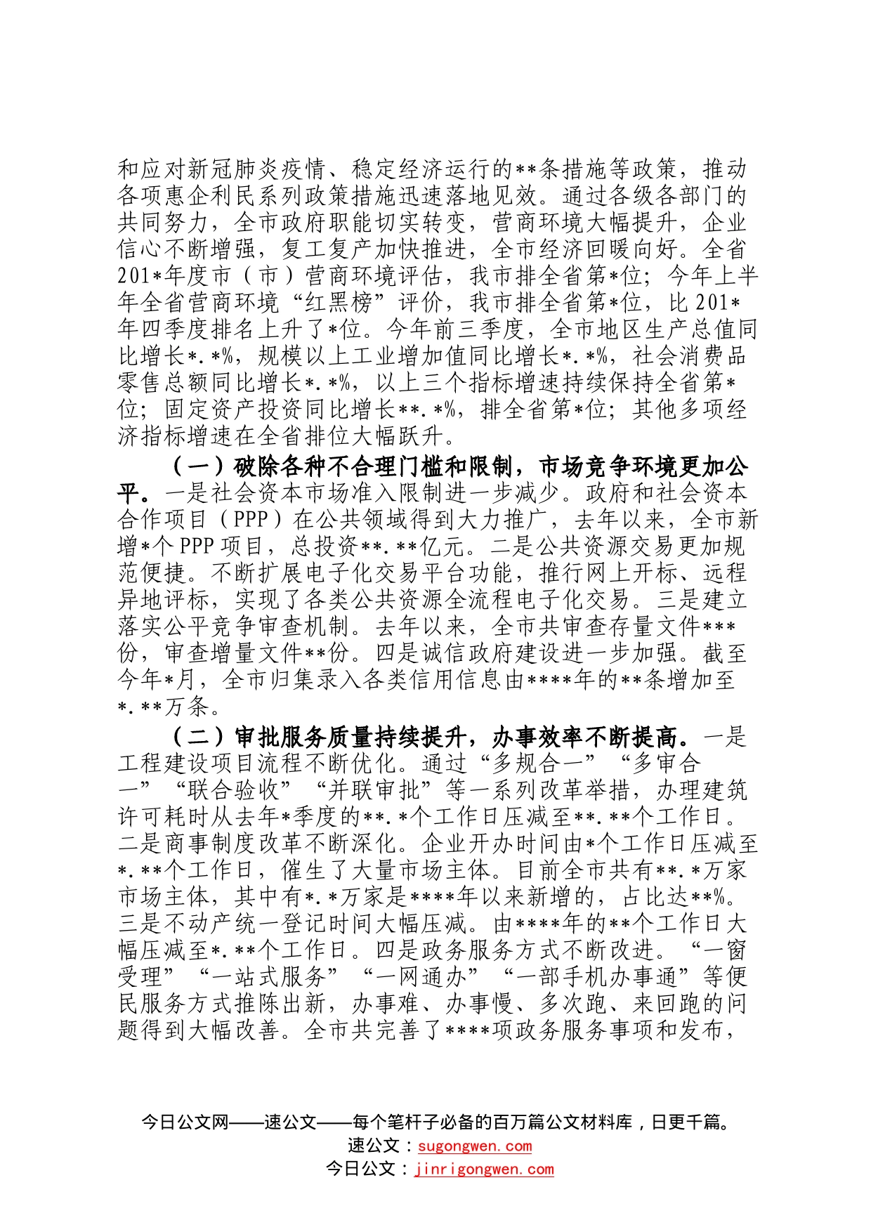 市长在深化放管服改革优化营商环境会议上的讲话640_第2页