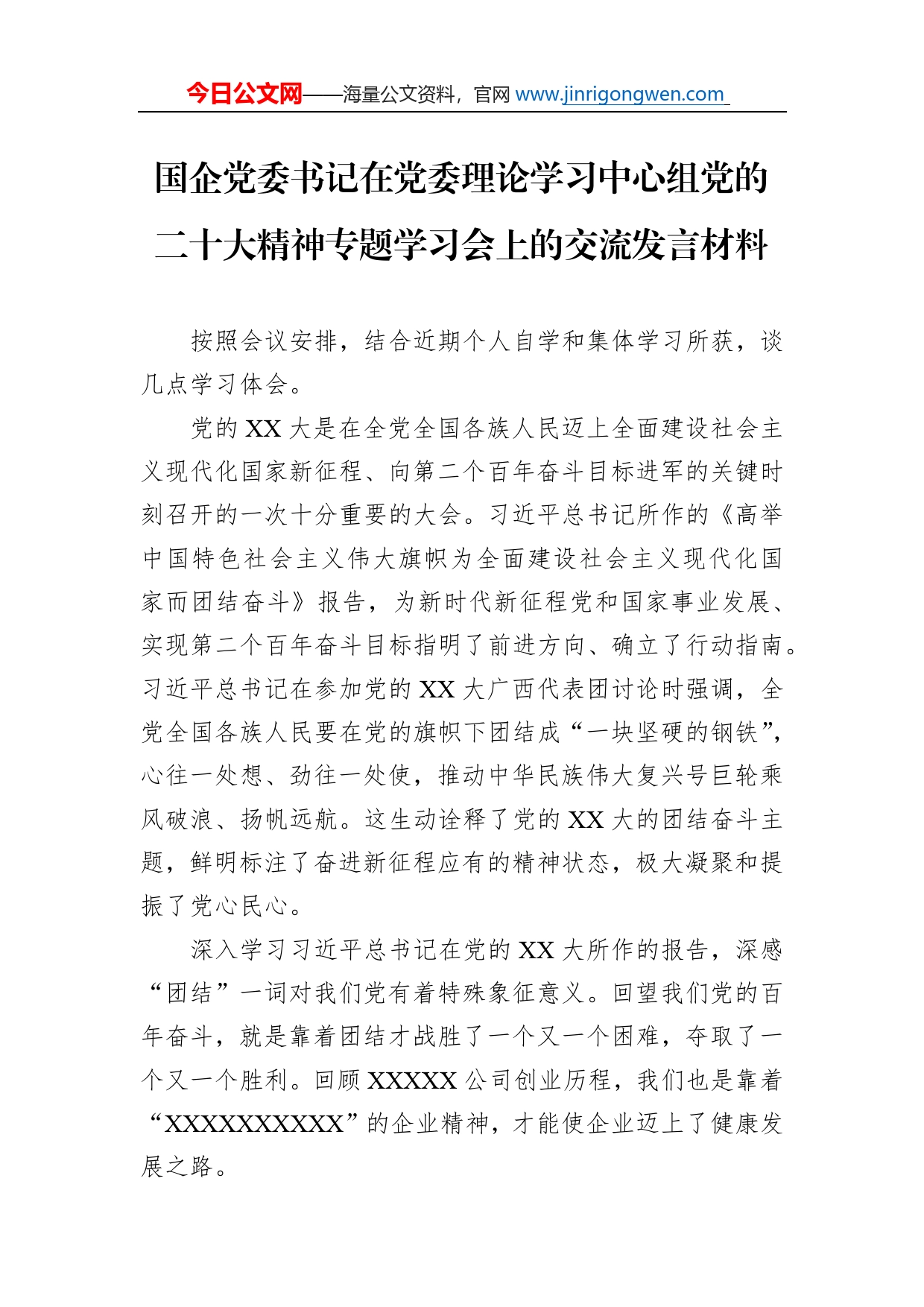 国企党委书记在党委理论学习中心组党的二十大精神专题学习会上的交流发言材料_第1页