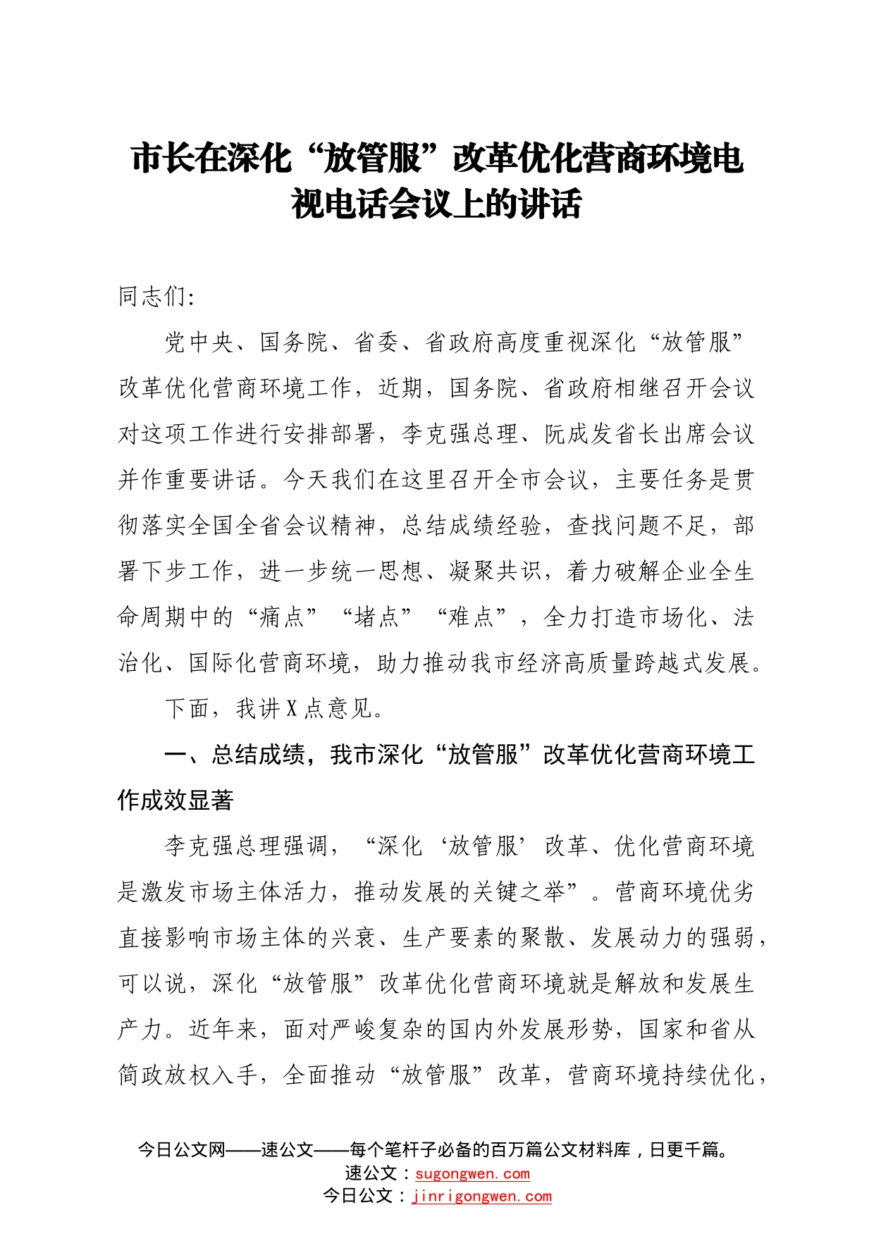 市长在深化放管服改革优化营商环境电视电话会议上的讲话_第1页