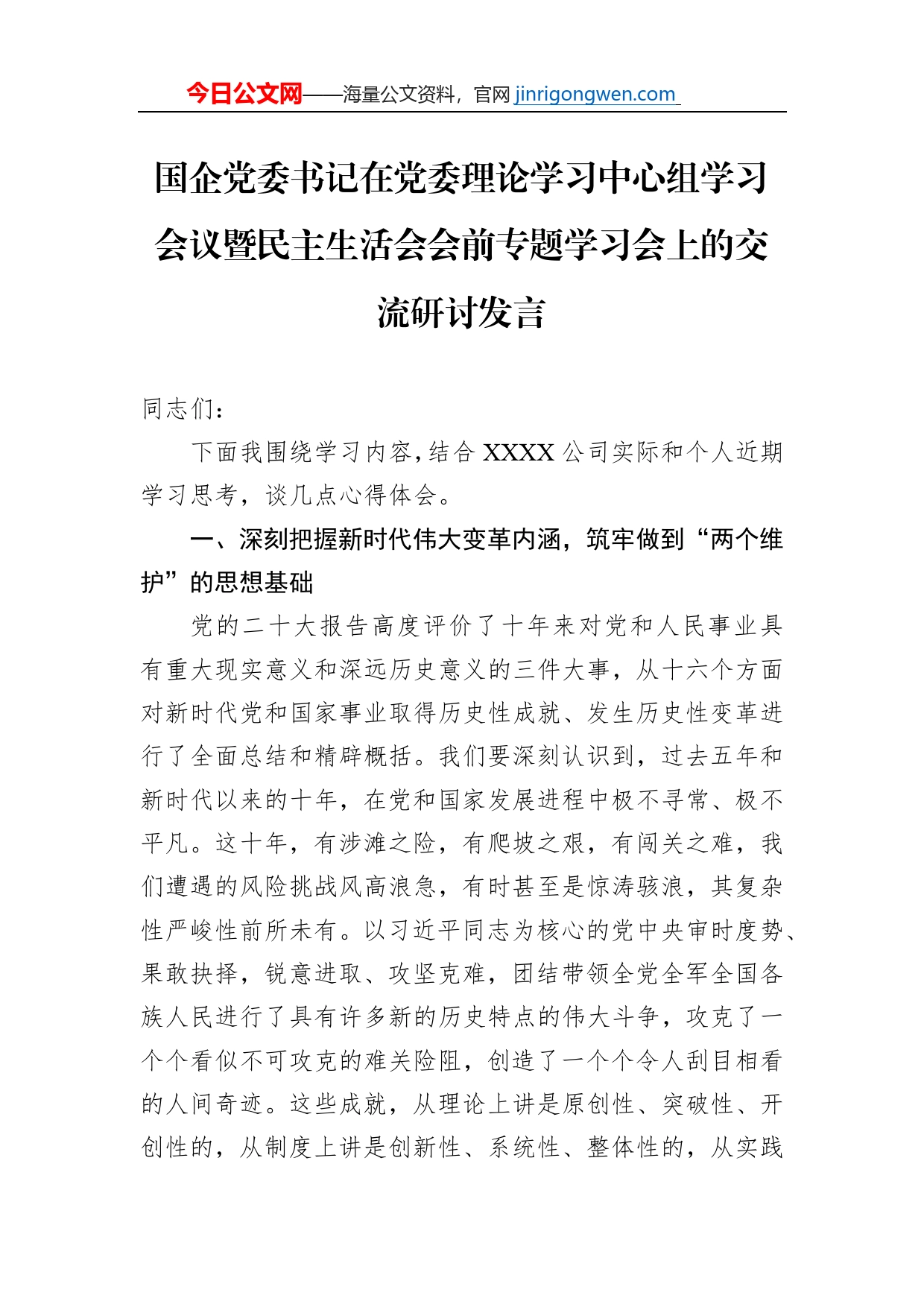 国企党委书记在党委理论学习中心组学习会议暨民主生活会会前专题学习会上的交流研讨发言【PDF版】_第1页