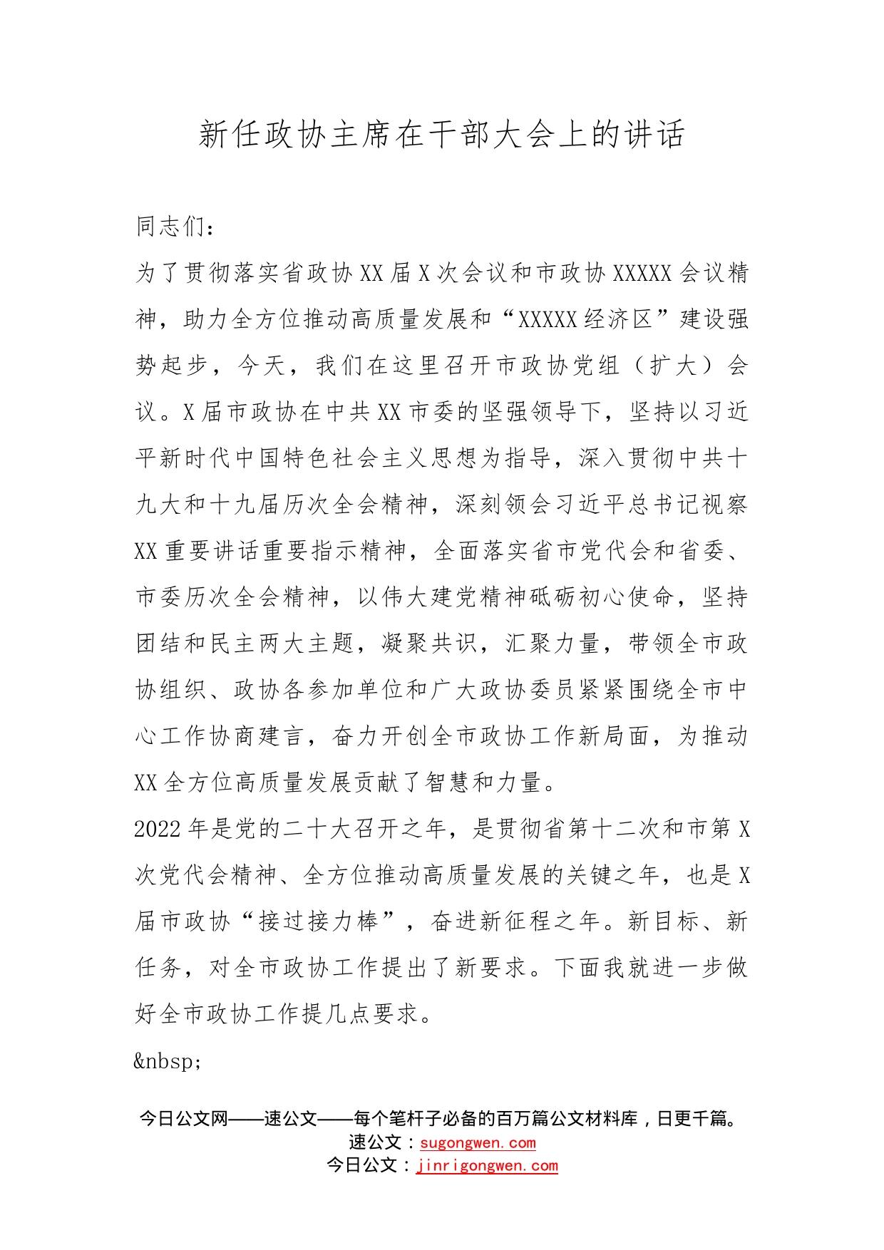 新任政协主席在干部大会上的讲话_第1页