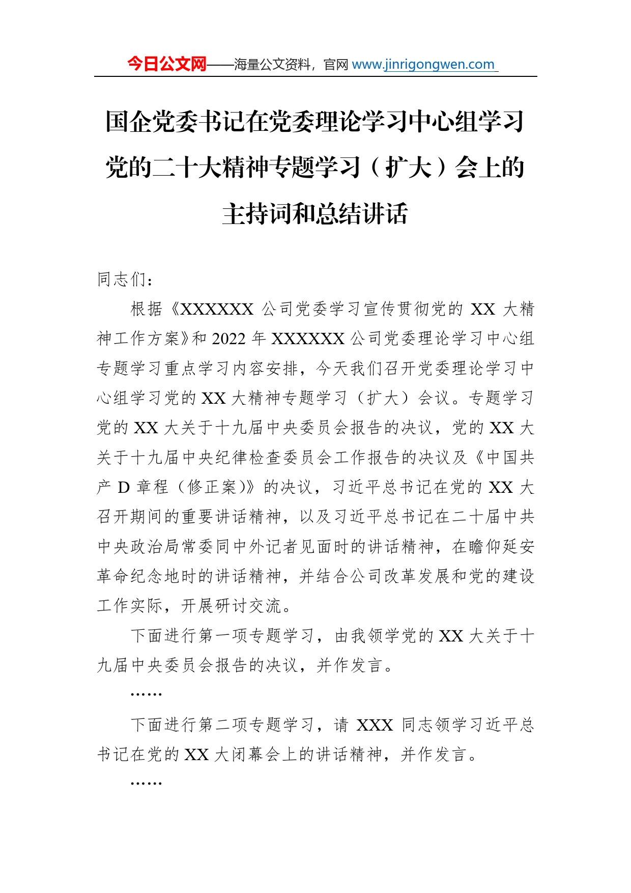 国企党委书记在党委理论学习中心组学习党的二十大精神专题学习（扩大）会上的主持词和总结讲话_第1页