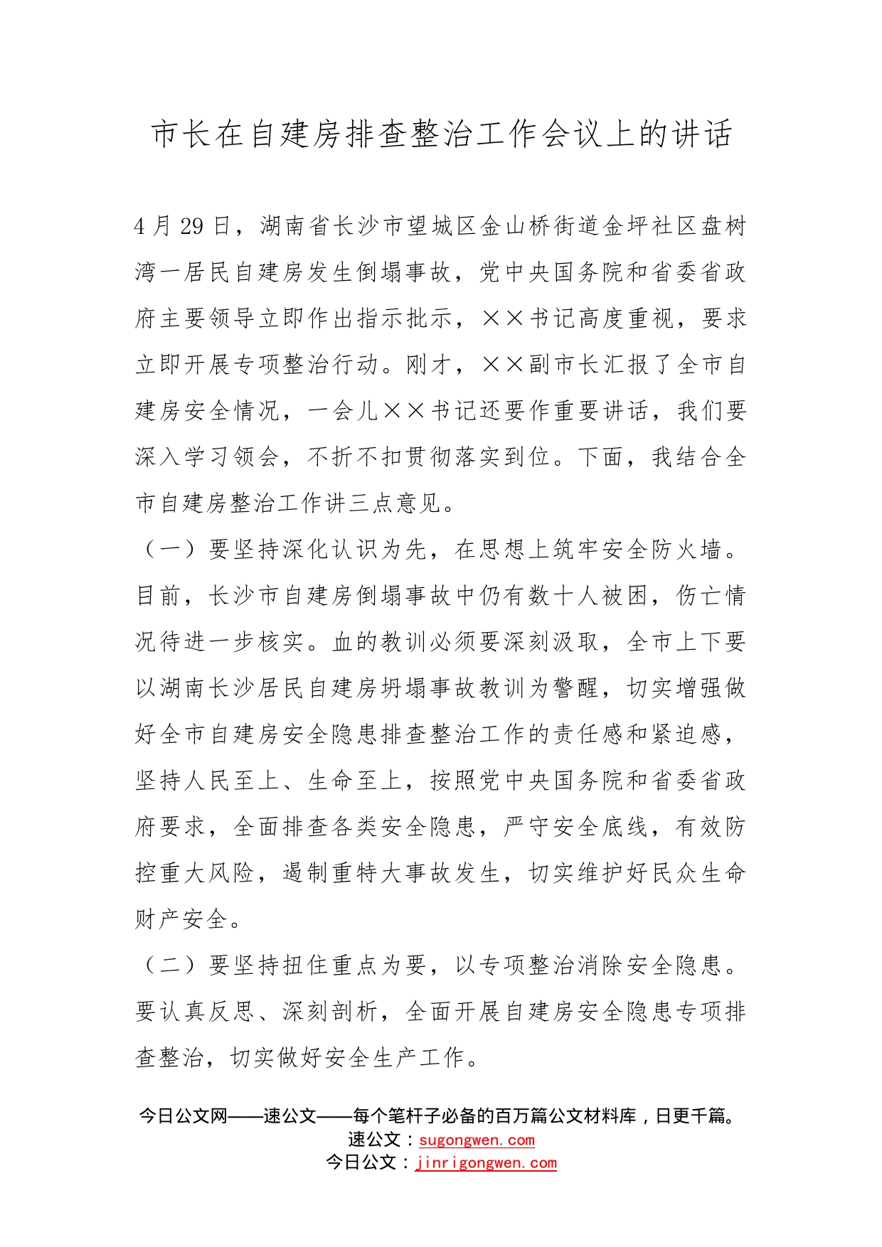 市长在自建房排查整治工作会议上的讲话_第1页