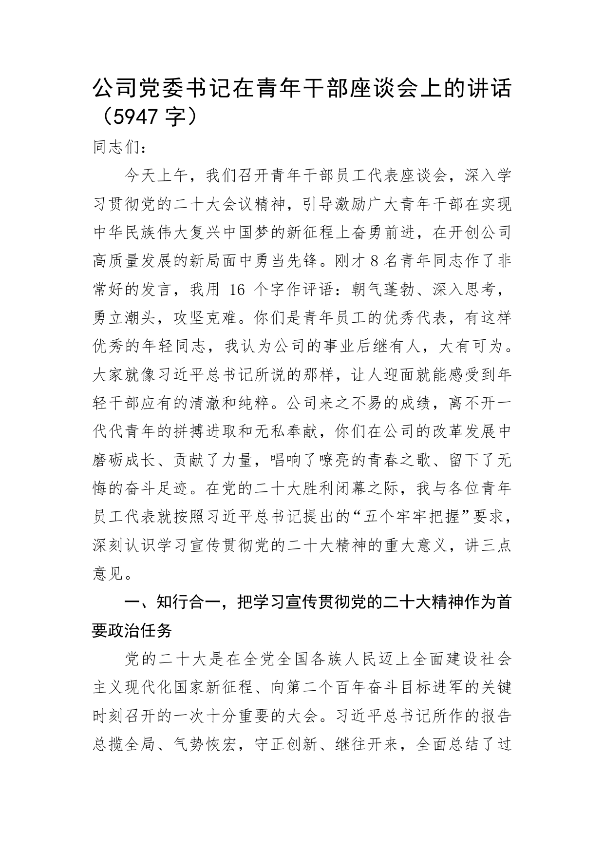 国企党委书记在青年干部座谈会上的讲话_第1页