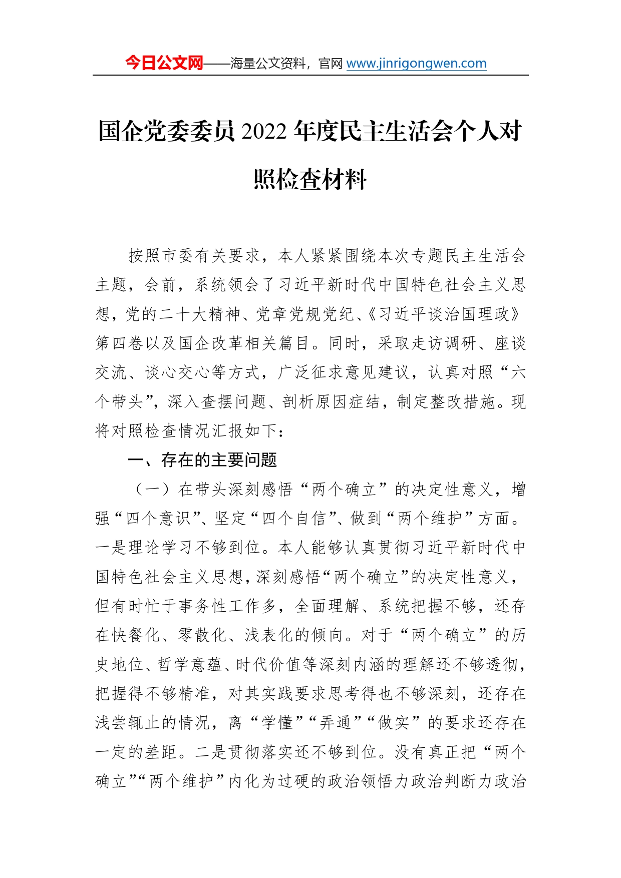 国企党委委员2022年度民主生活会个人对照检查材料8_第1页