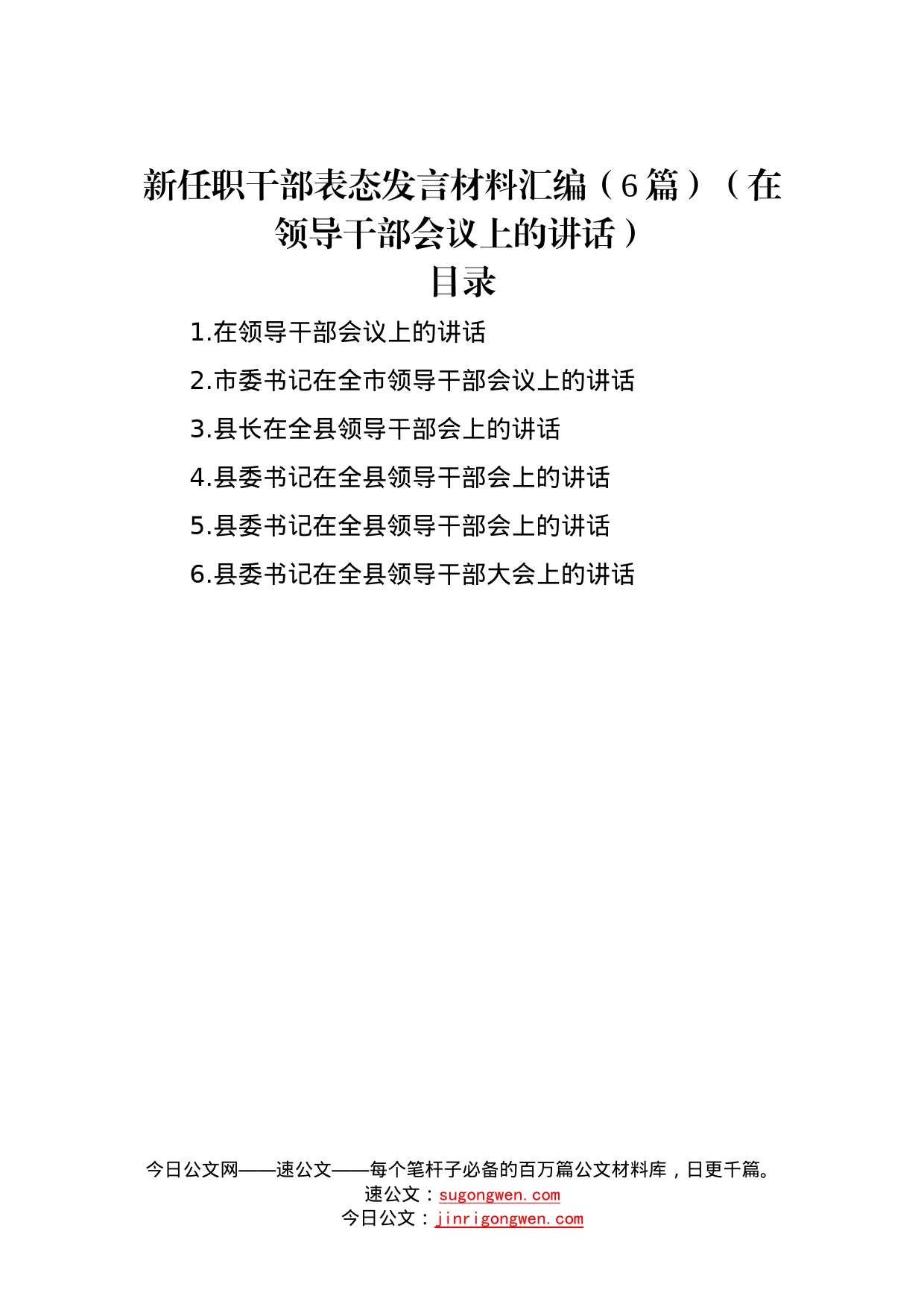 新任职干部表态发言材料汇编（6篇）（在领导干部会议上的讲话）—今日公文网01_第1页