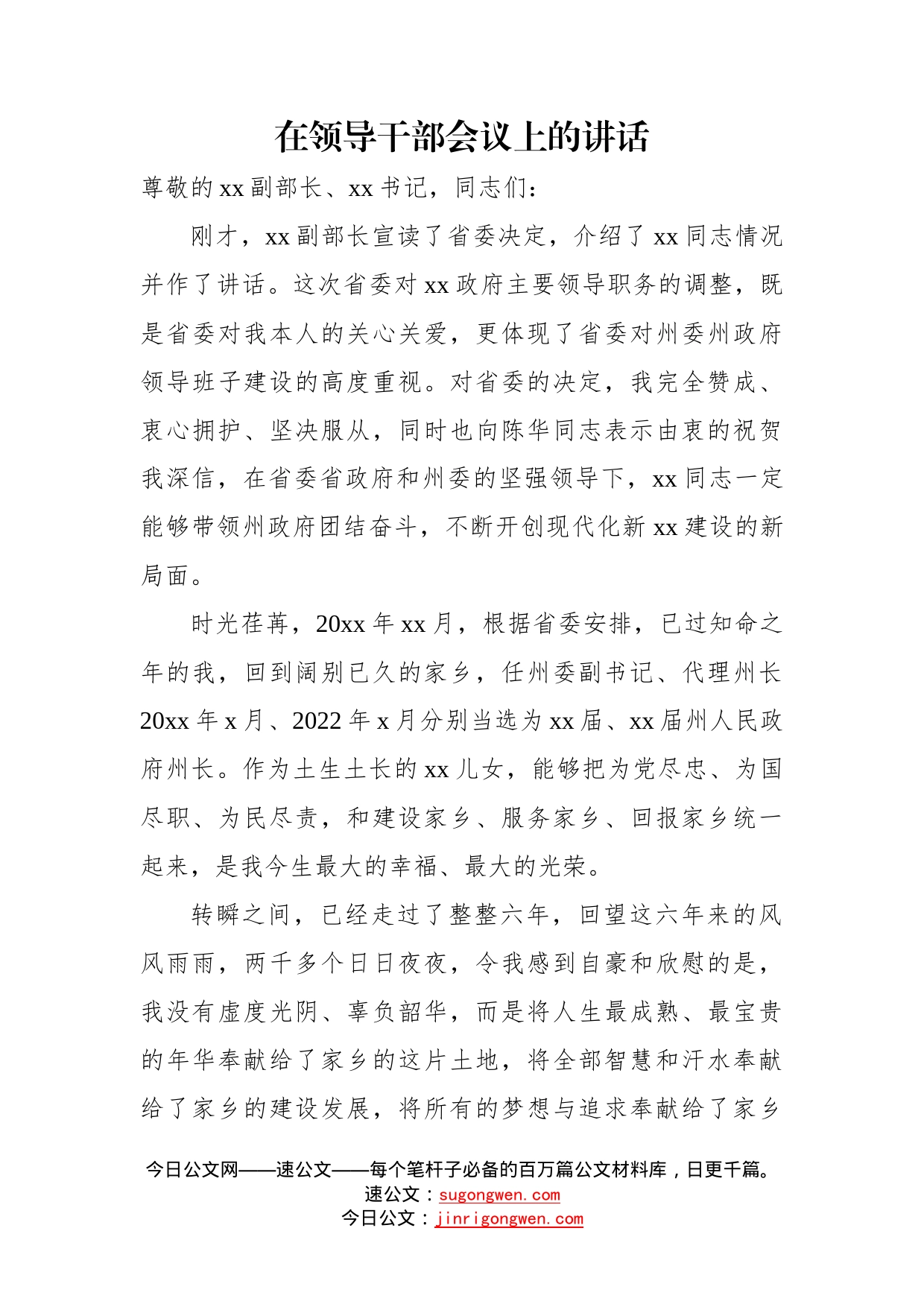 新任职干部表态发言材料汇编（6篇）（在领导干部会议上的讲话）—今日公文网01_第2页