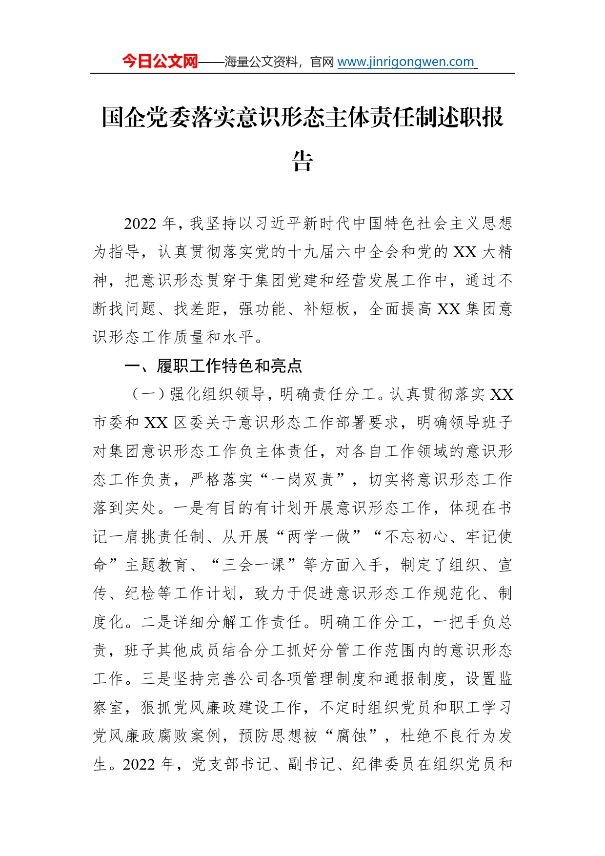 国企党委落实意识形态主体责任制述职报告_第1页