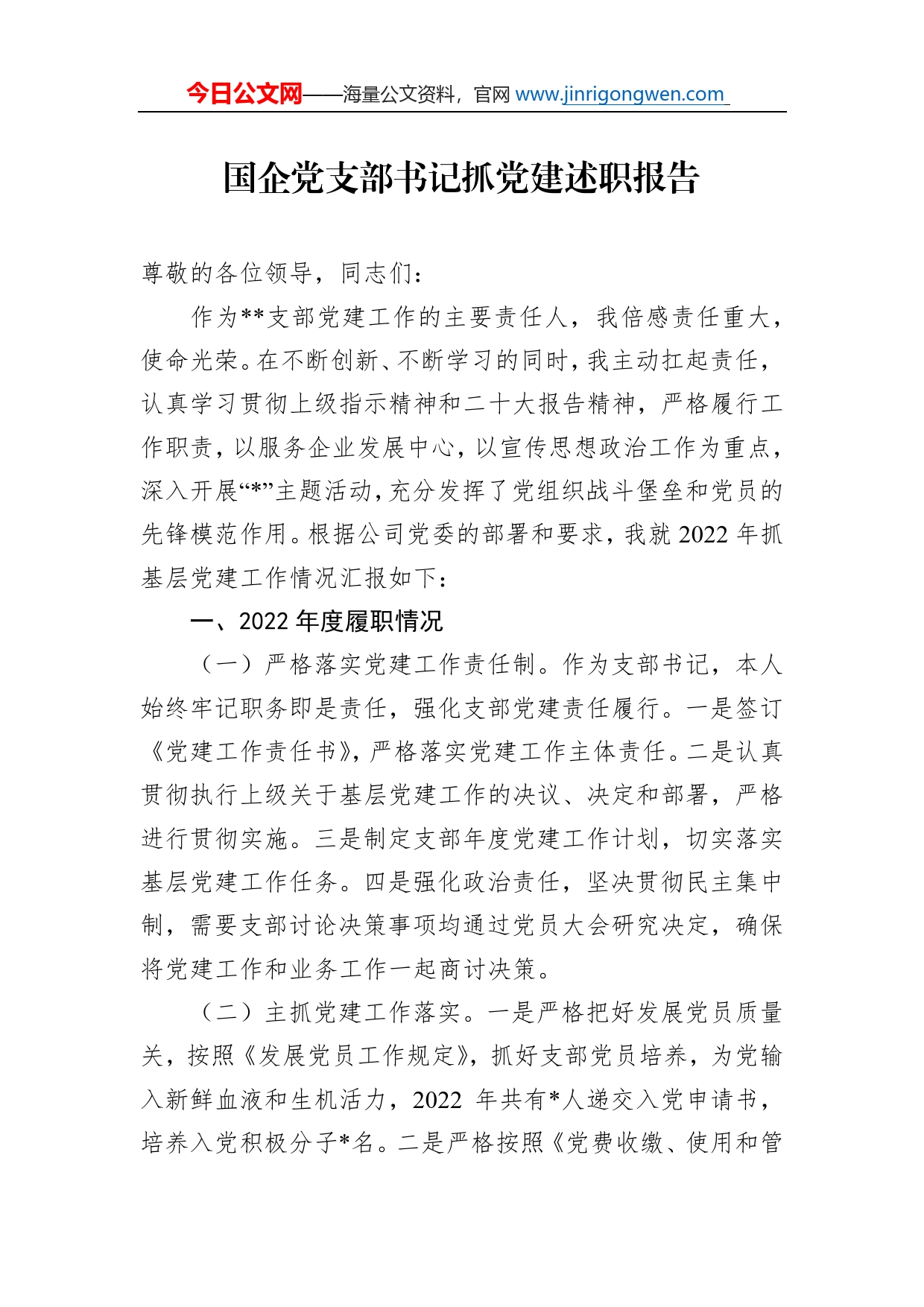 国企党支部书记抓党建述职报告_第1页