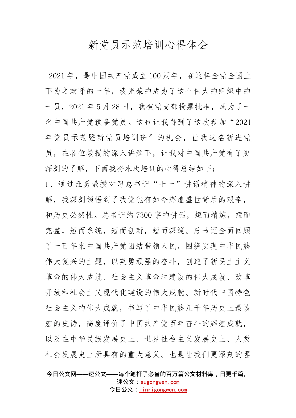 新党员示范培训心得体会_第1页