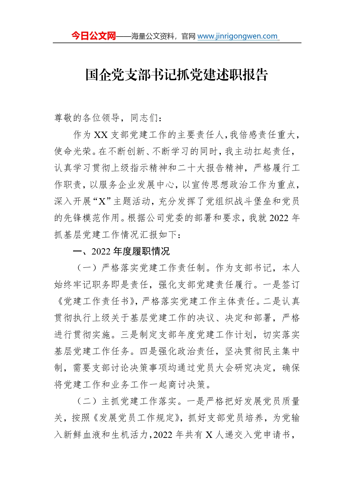 国企党支部书记抓党建述职报告75_第1页