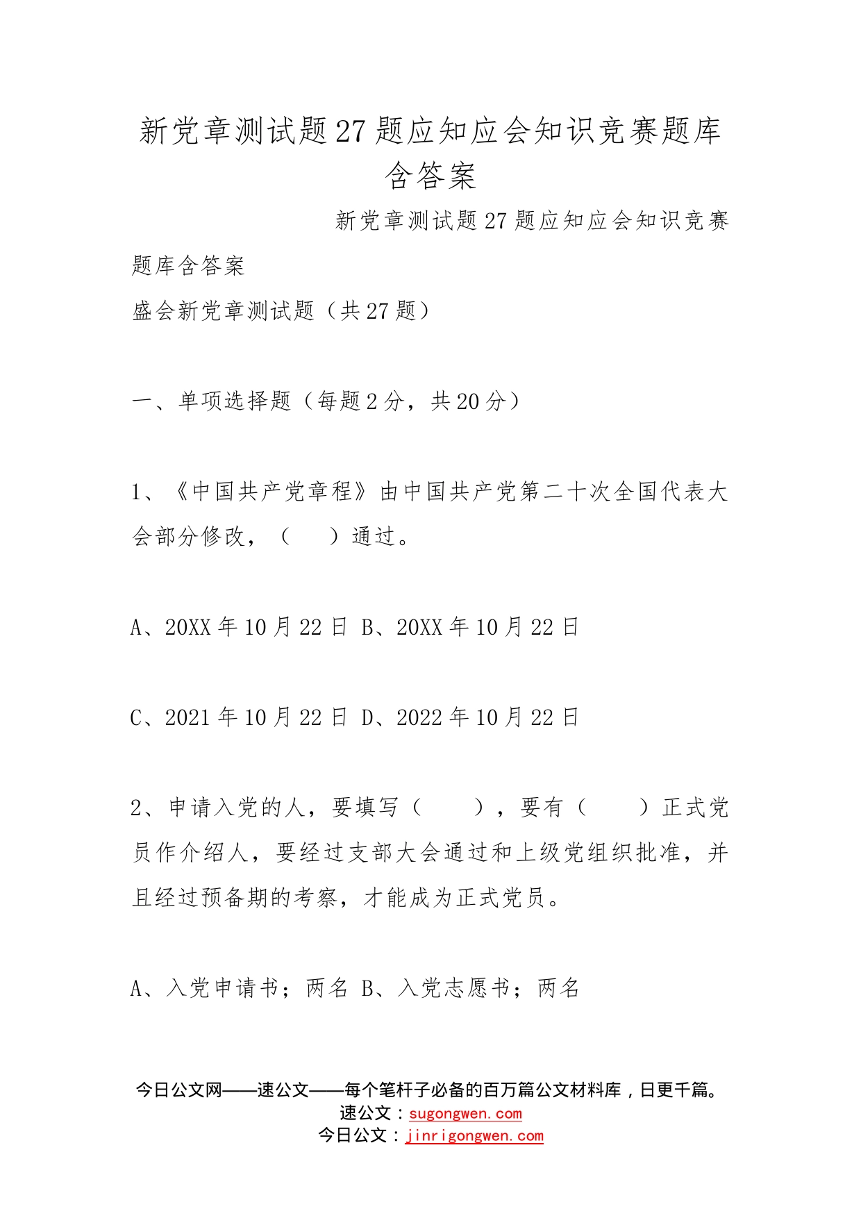 新党章测试题27题应知应会知识竞赛题库含答案_第1页