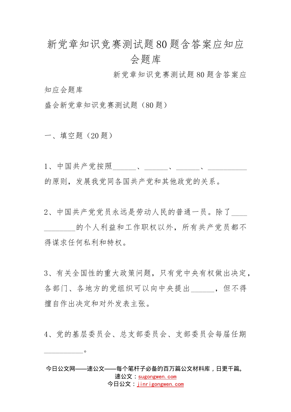 新党章知识竞赛测试题80题含答案应知应会题库_第1页