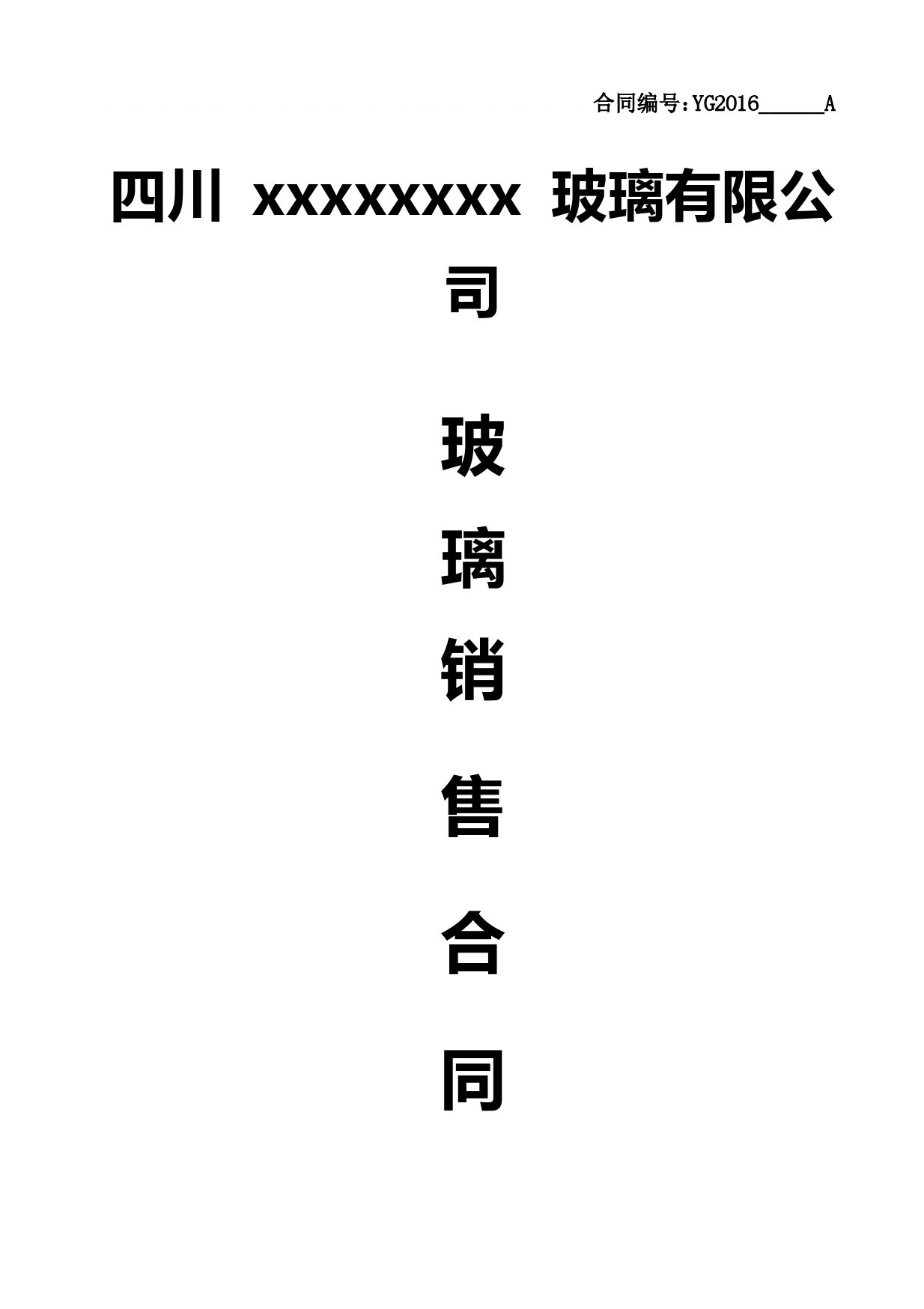 四川xxxxxxxxx玻璃有限公司空白合同.doc_第1页