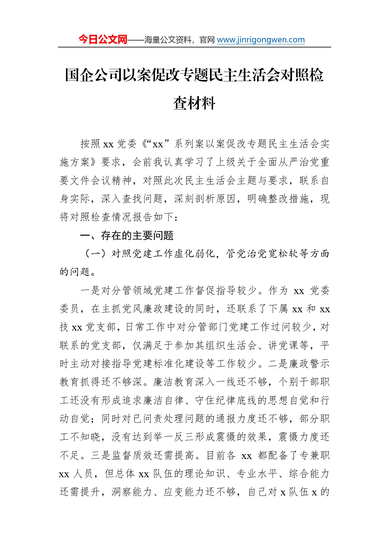 国企公司以案促改专题民主生活会对照检查材料335_第1页