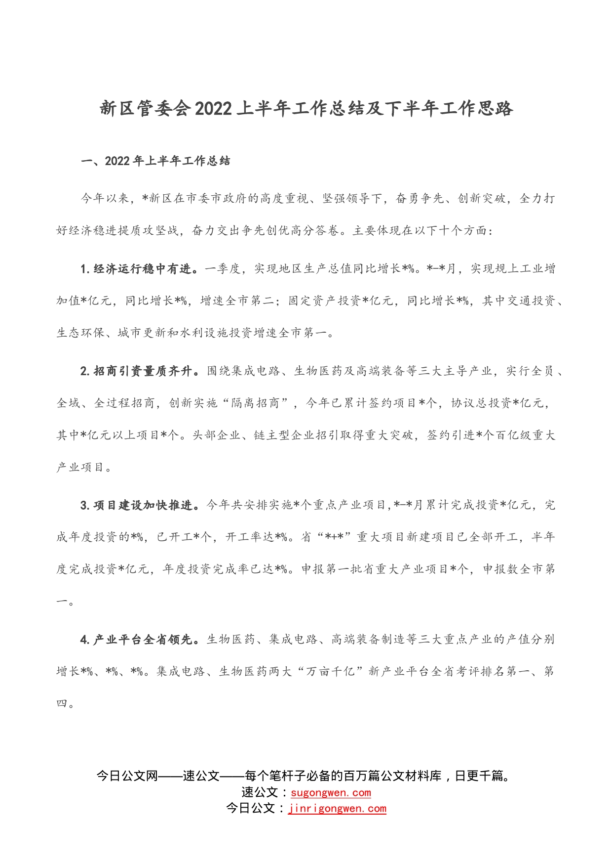 新区管委会2022上半年工作总结及下半年工作思路_第1页