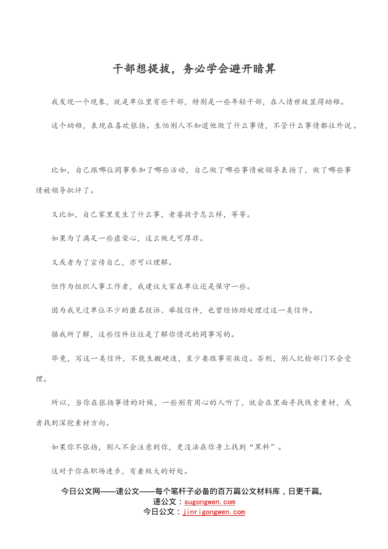 干部想提拔，务必学会避开暗算_第1页