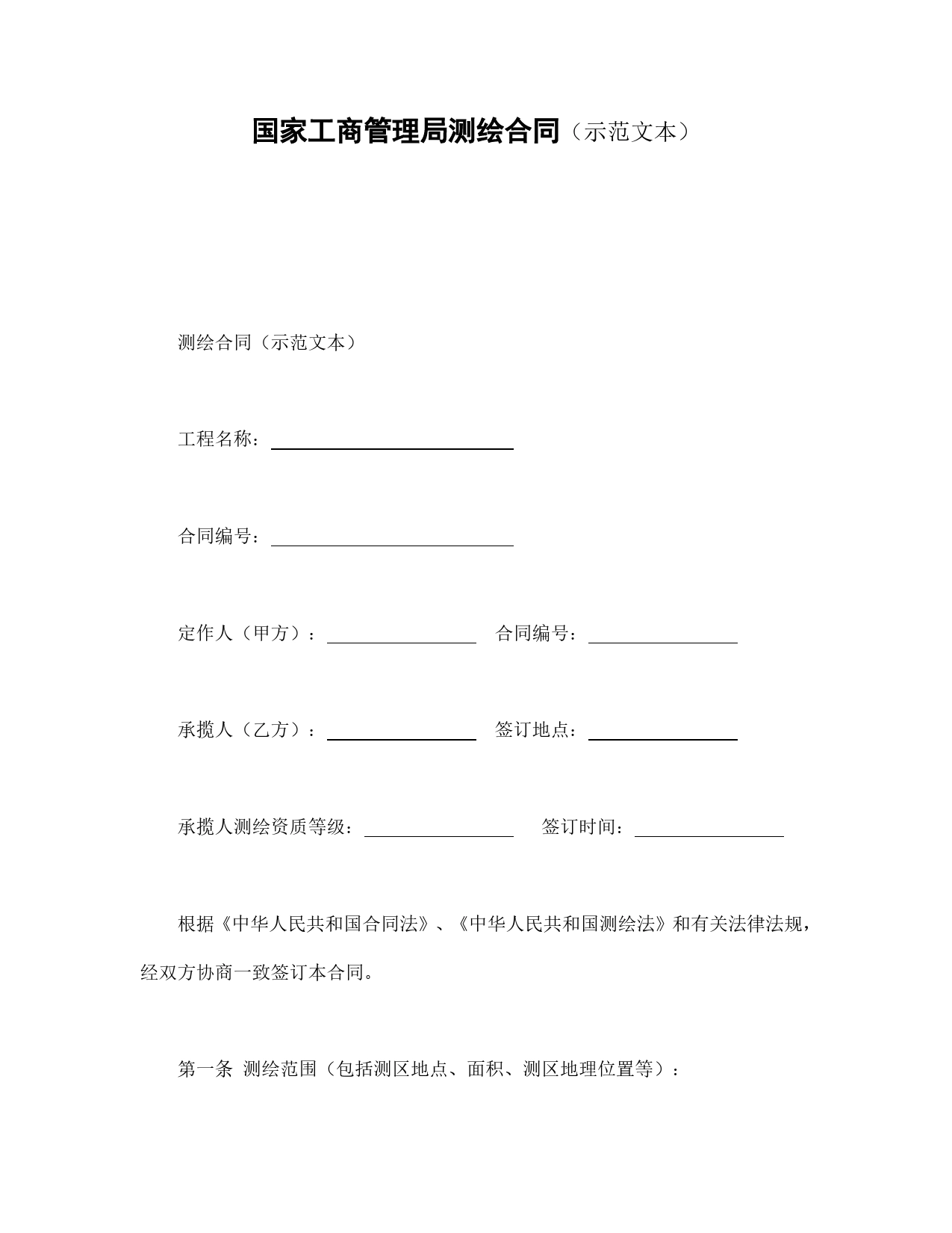 国家工商管理局测绘合同（示范文本）.doc_第1页