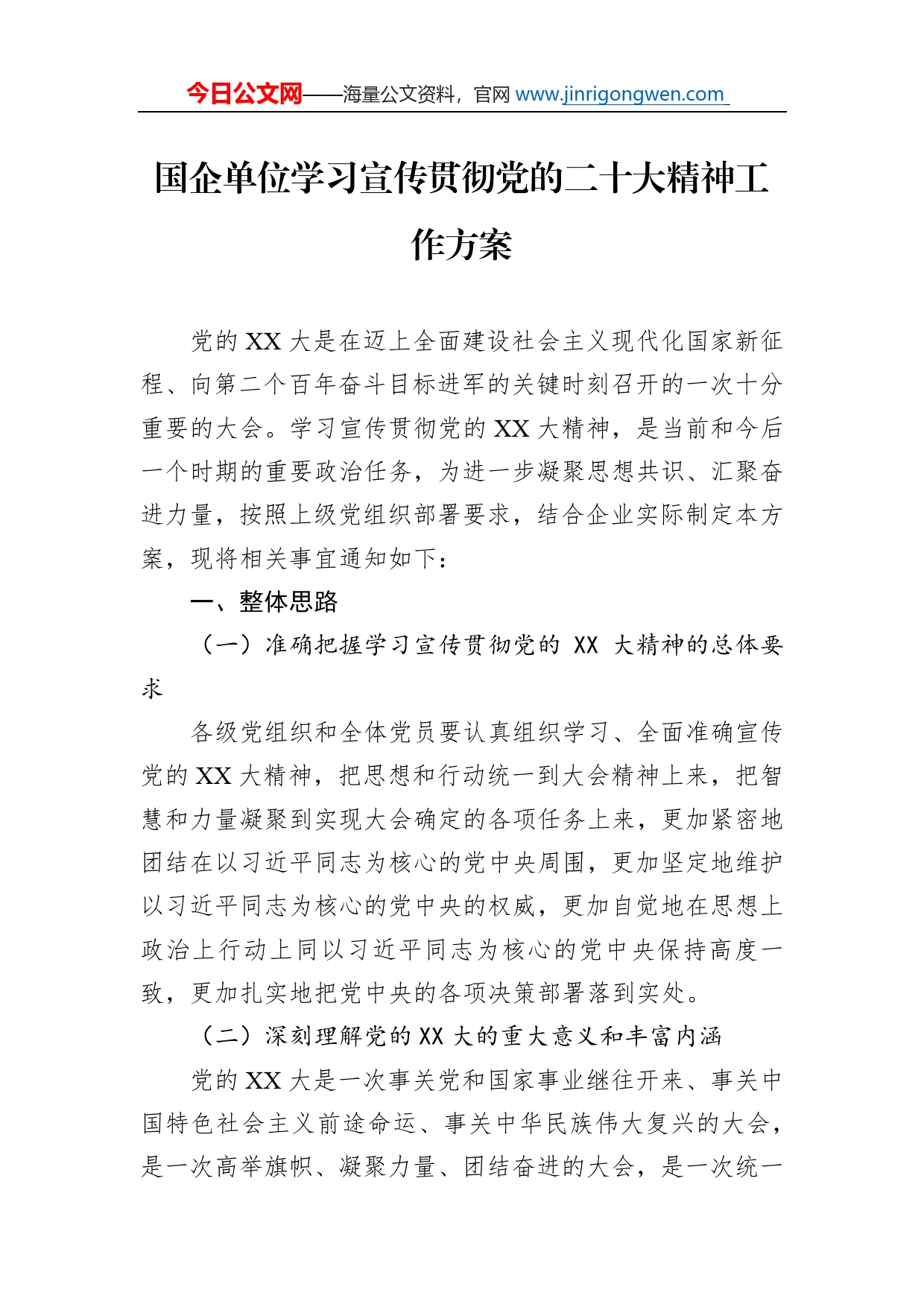 国企单位学习宣传贯彻党的二十大精神工作方案_第1页