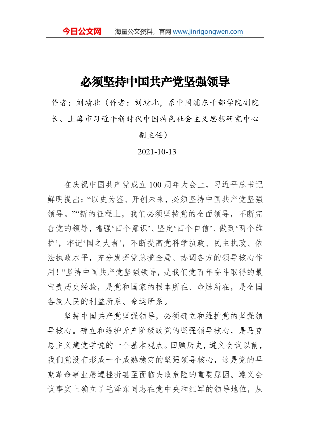 必须坚持中国共产党坚强领导_第1页