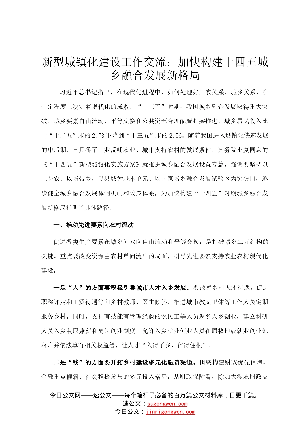 新型城镇化建设工作交流：加快构建十四五城乡融合发展新格局010_第1页