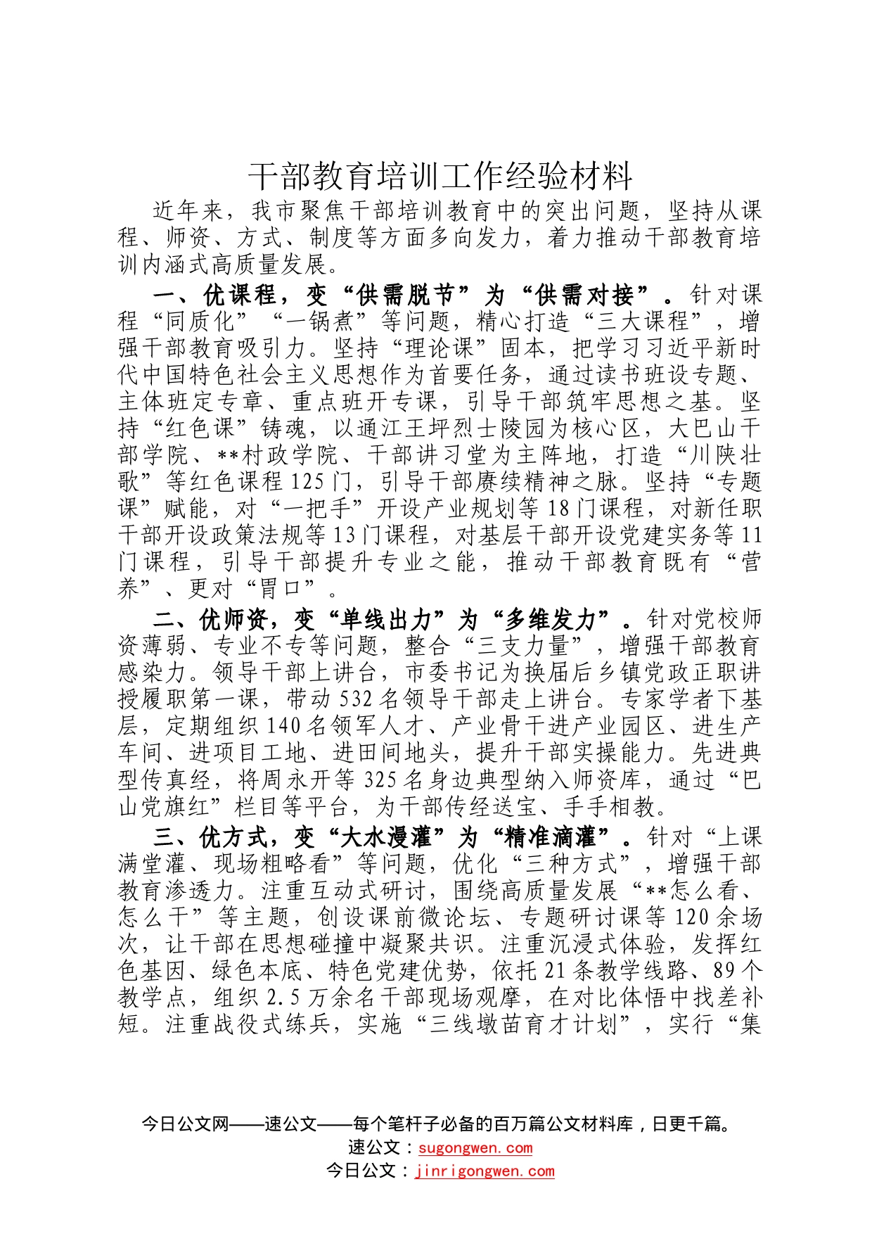 干部教育培训工作经验材料(1)_第1页