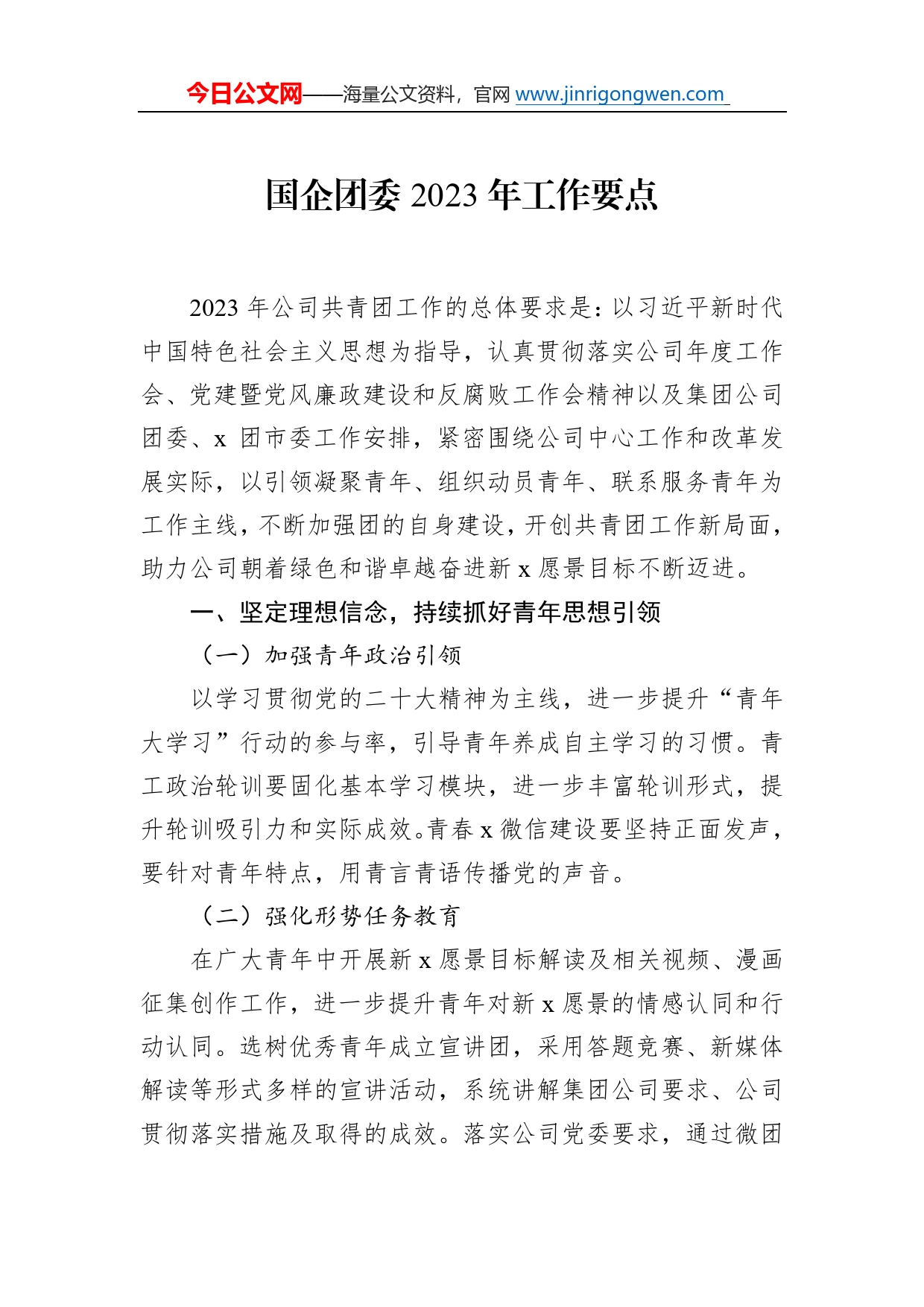 国企团委2023年工作要点87_第1页