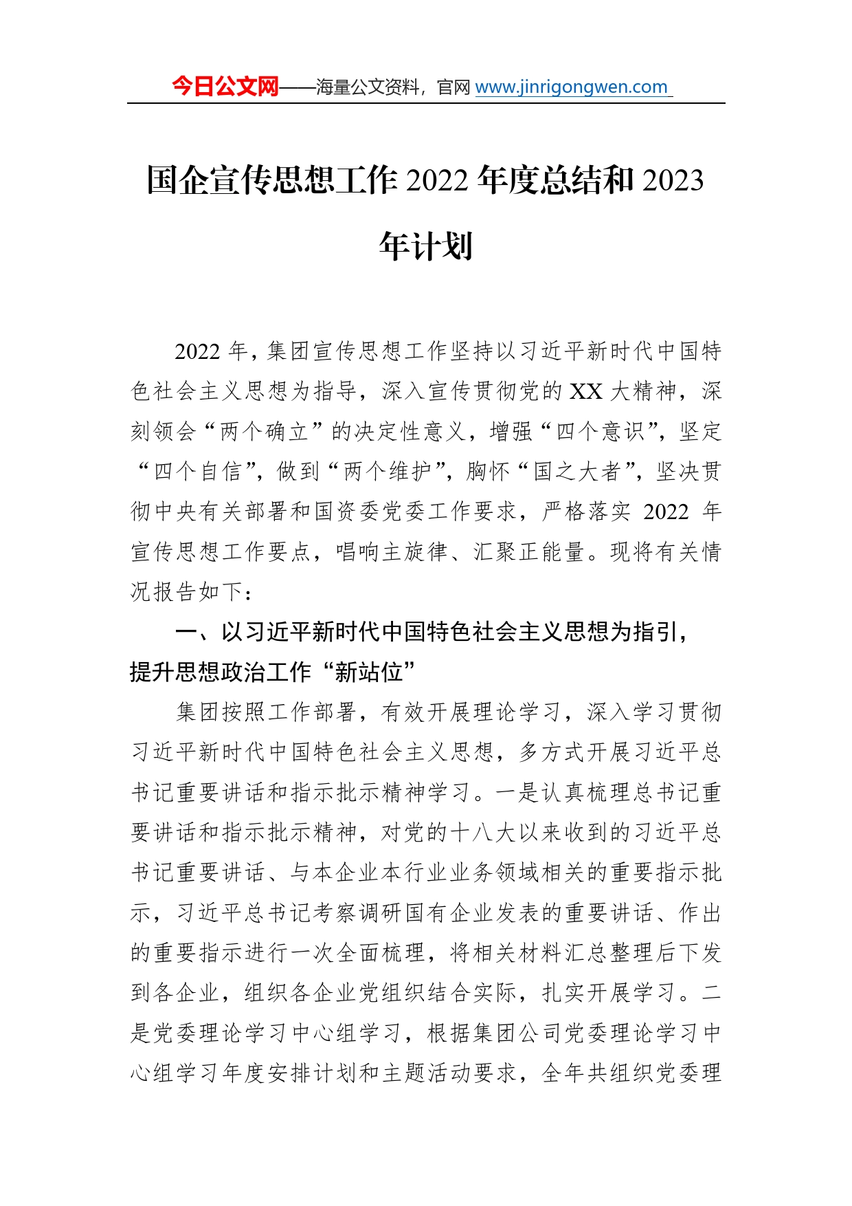 国企宣传思想工作2022年度总结和2023年计划4657_第1页