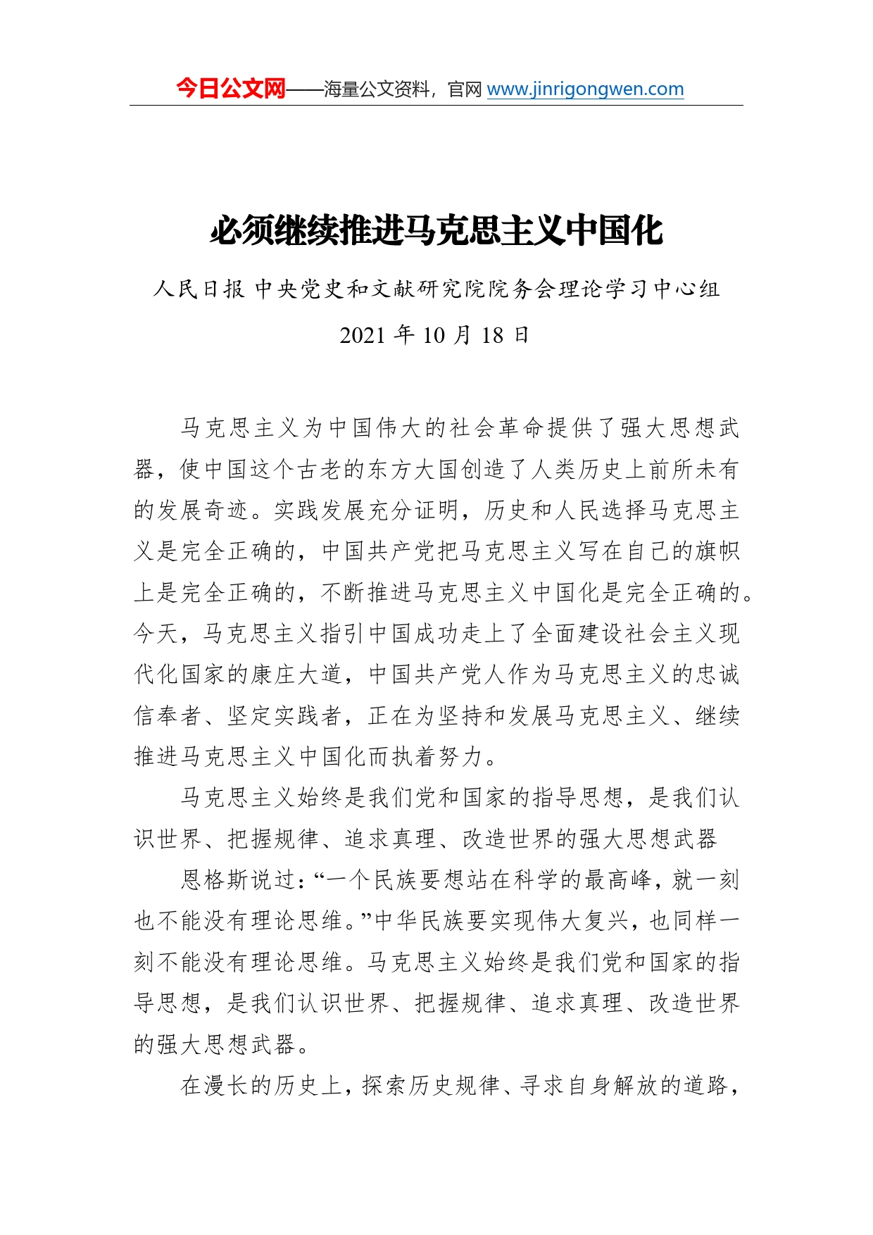 必须继续推进马克思主义中国化_第1页