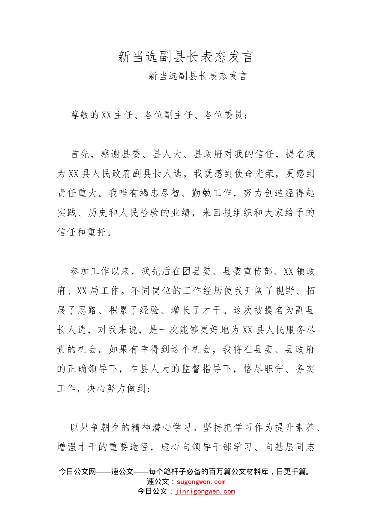 新当选副县长表态发言_第1页