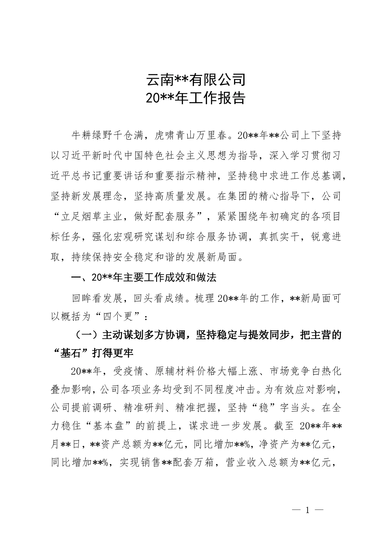 国企年终工作总结15_第1页