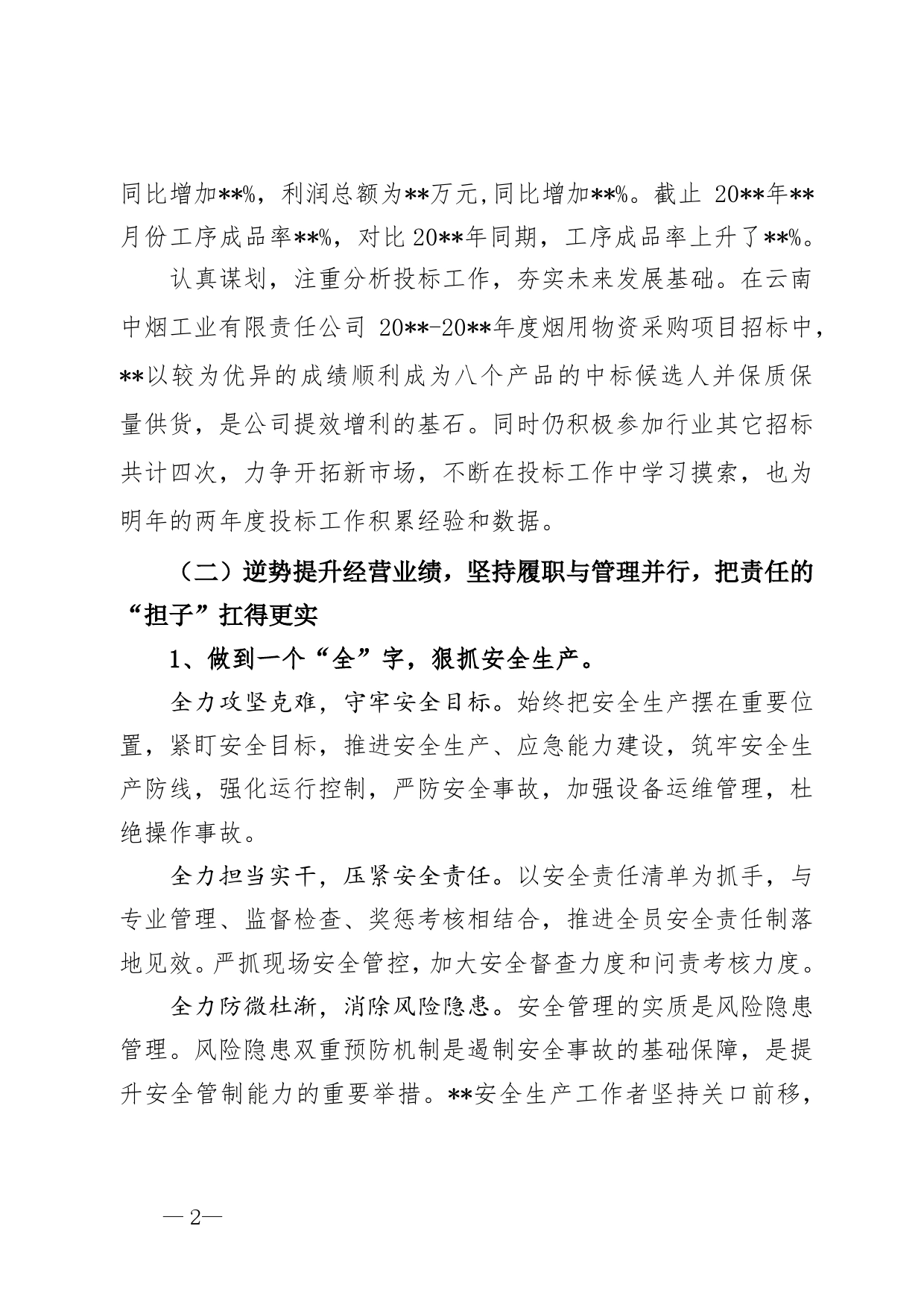 国企年终工作总结15_第2页