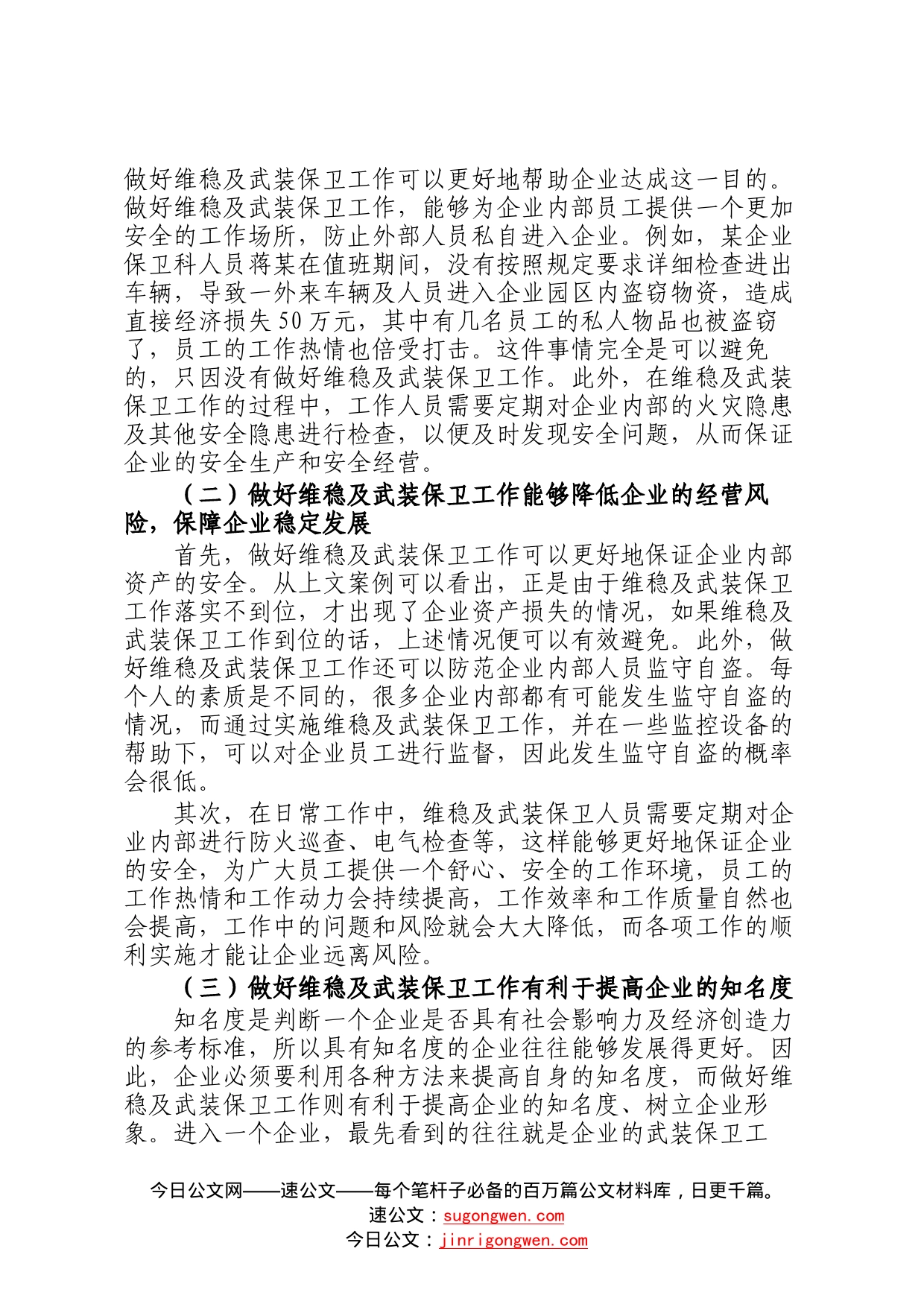新形势下企业如何做好维稳及武装保卫工作的思考(1)_第2页
