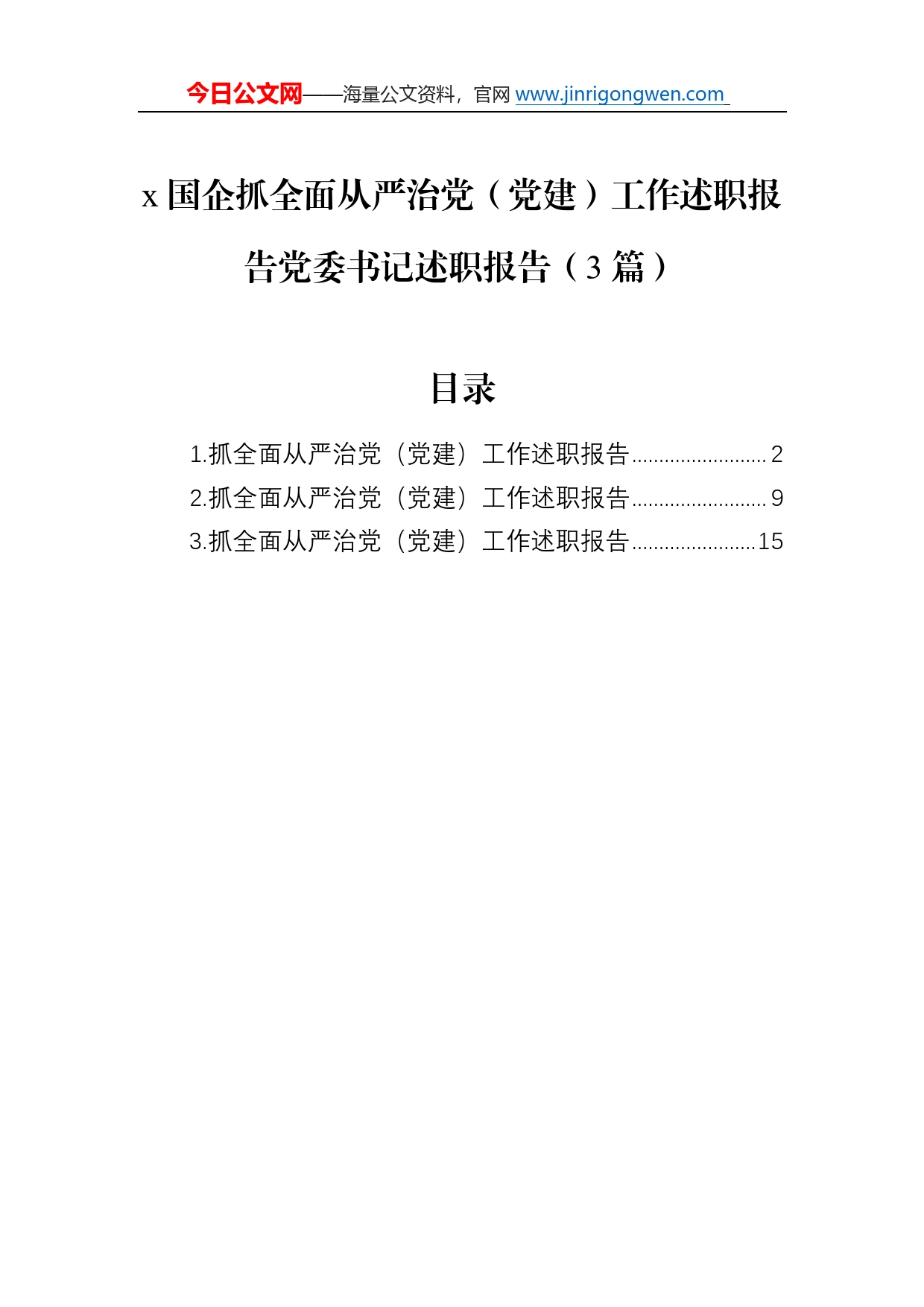 国企抓全面从严治党（党建）工作述职报告党委书记述职报告（3篇）3_第1页