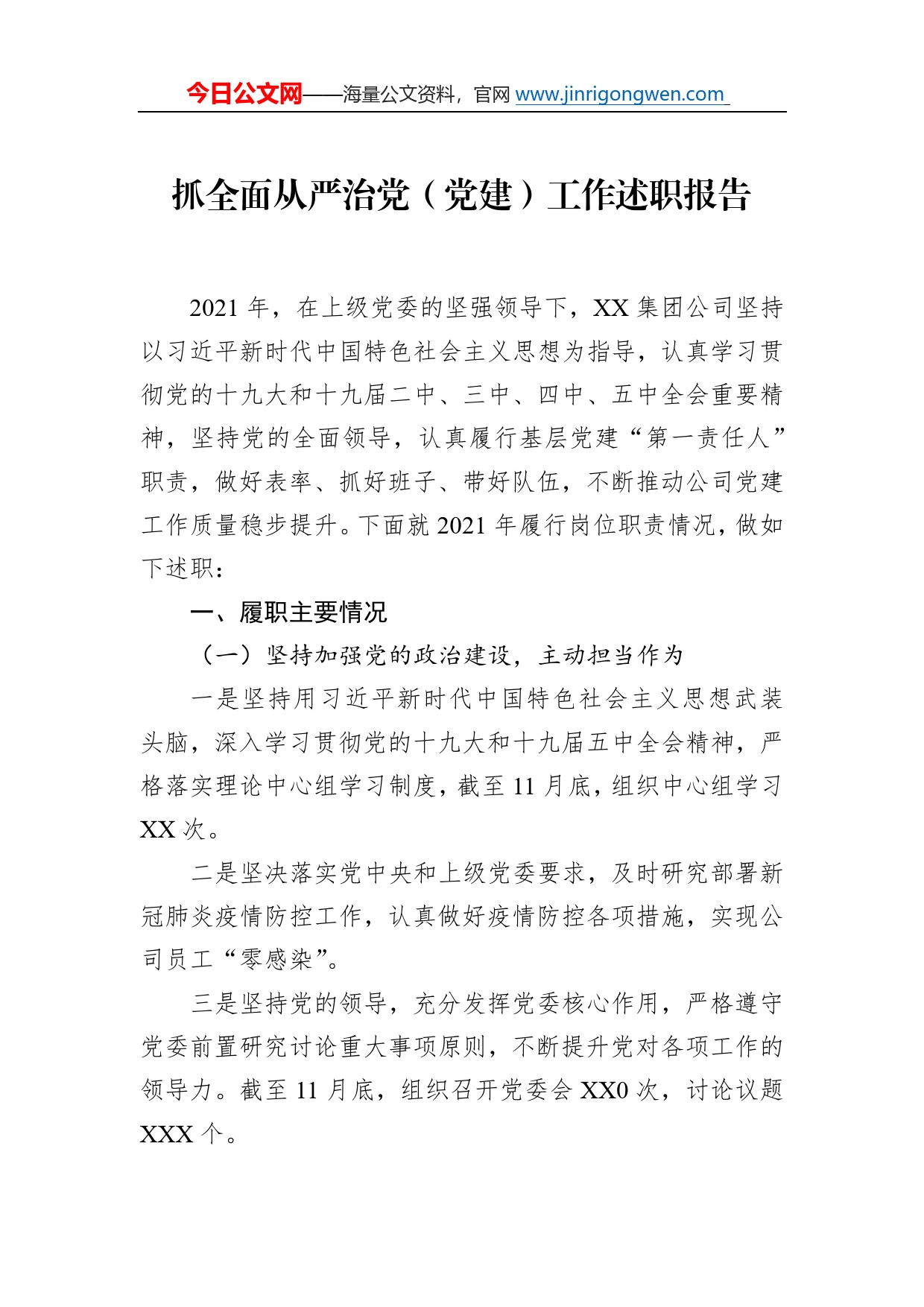 国企抓全面从严治党（党建）工作述职报告党委书记述职报告（3篇）3_第2页