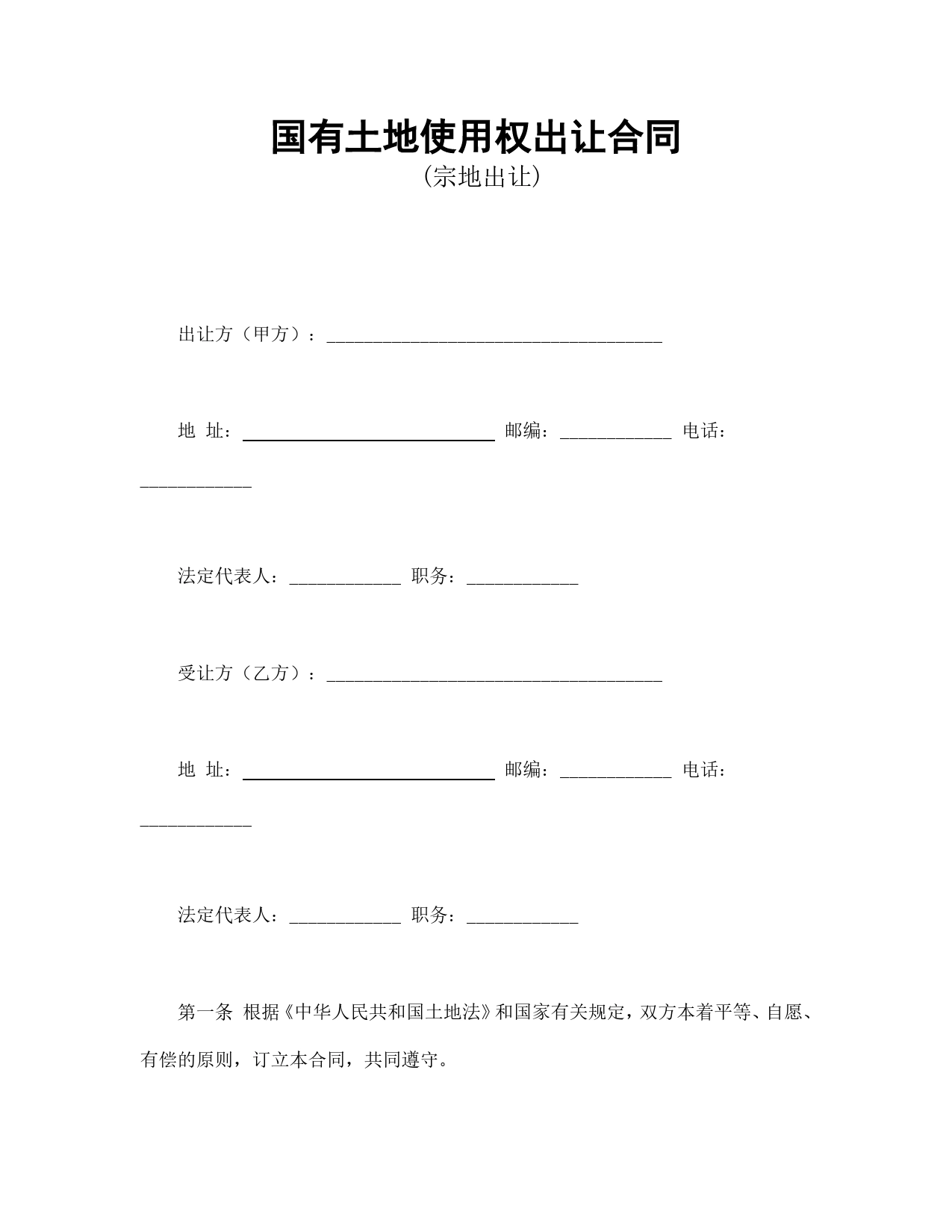 国有土地使用权出让合同2.doc_第1页