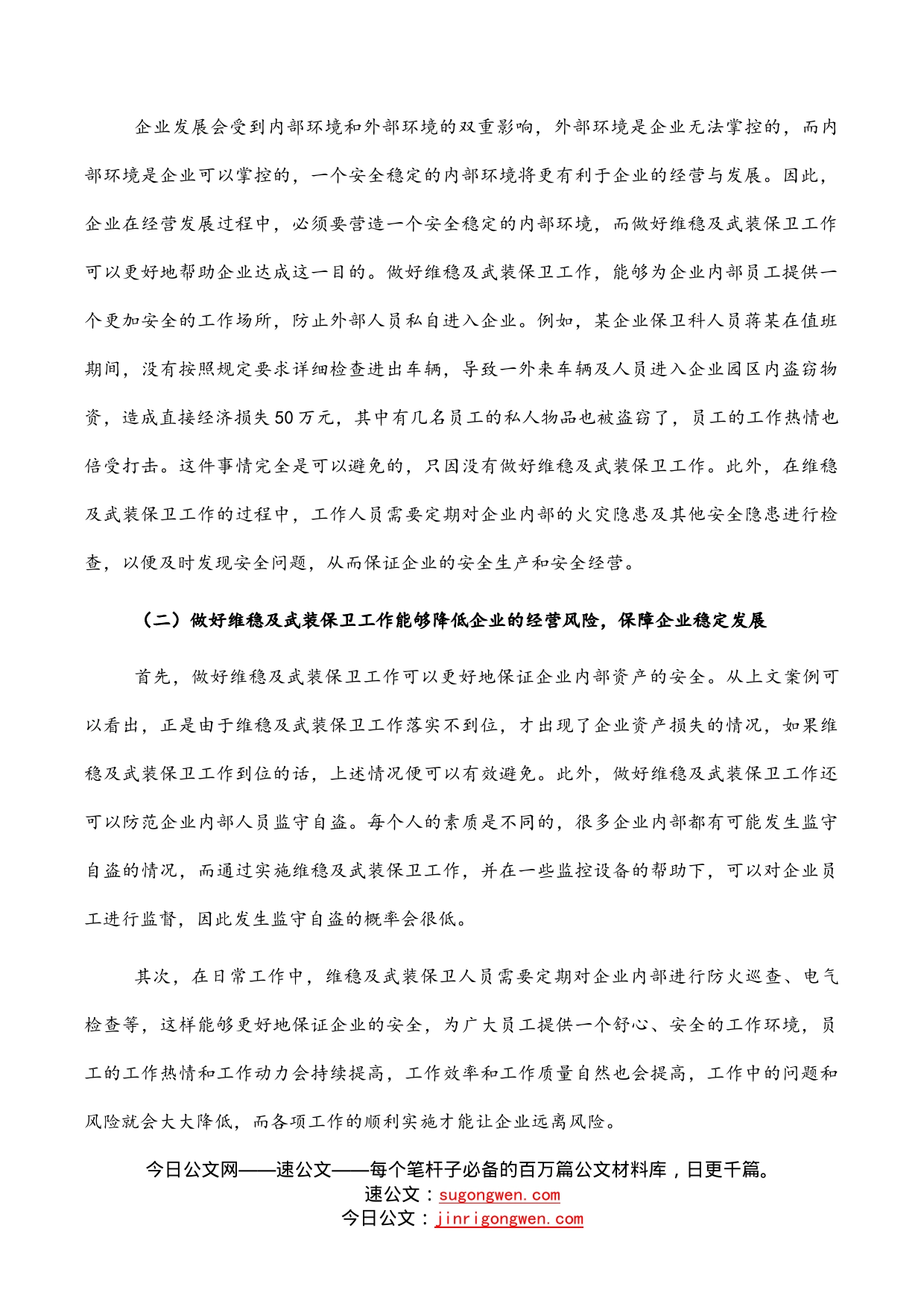 新形势下企业如何做好维稳及武装保卫工作的思考_第2页