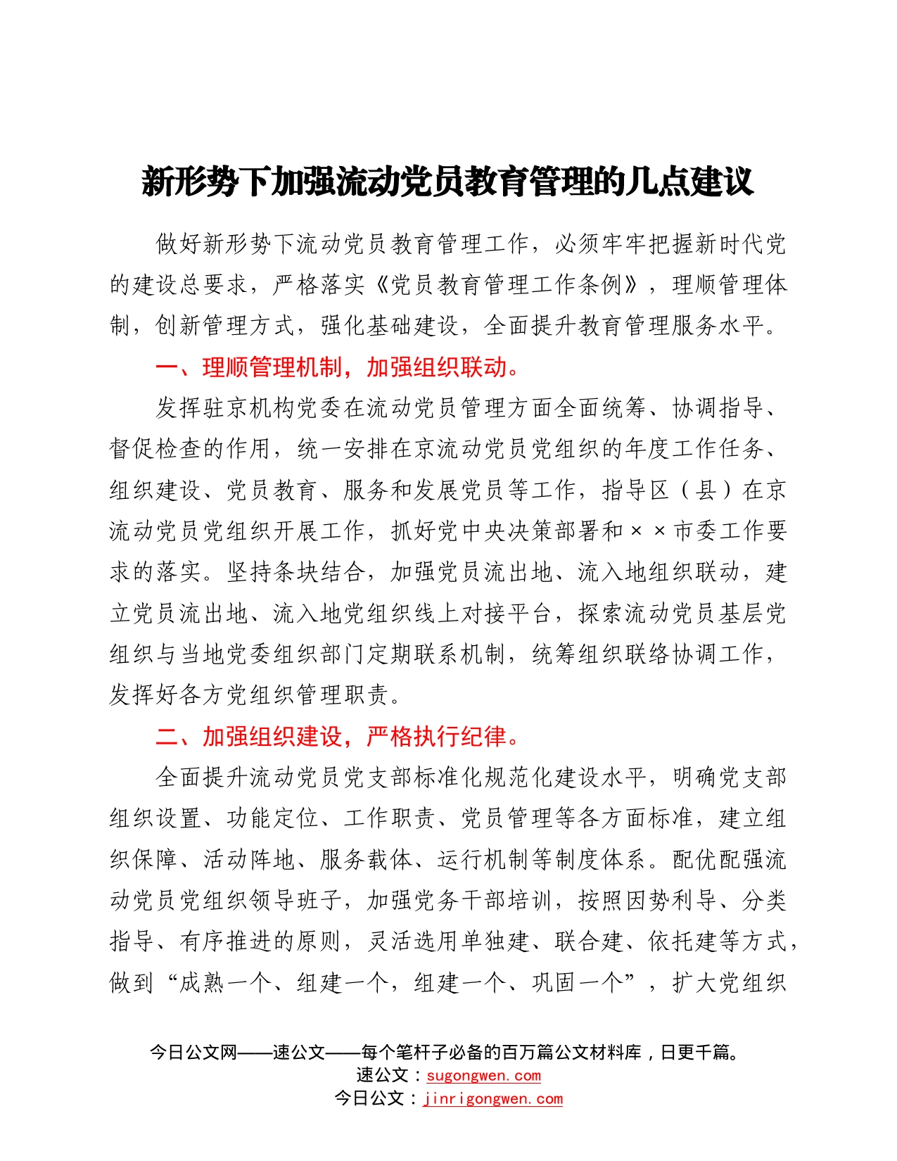 新形势下加强流动党员教育管理的几点建议_第1页