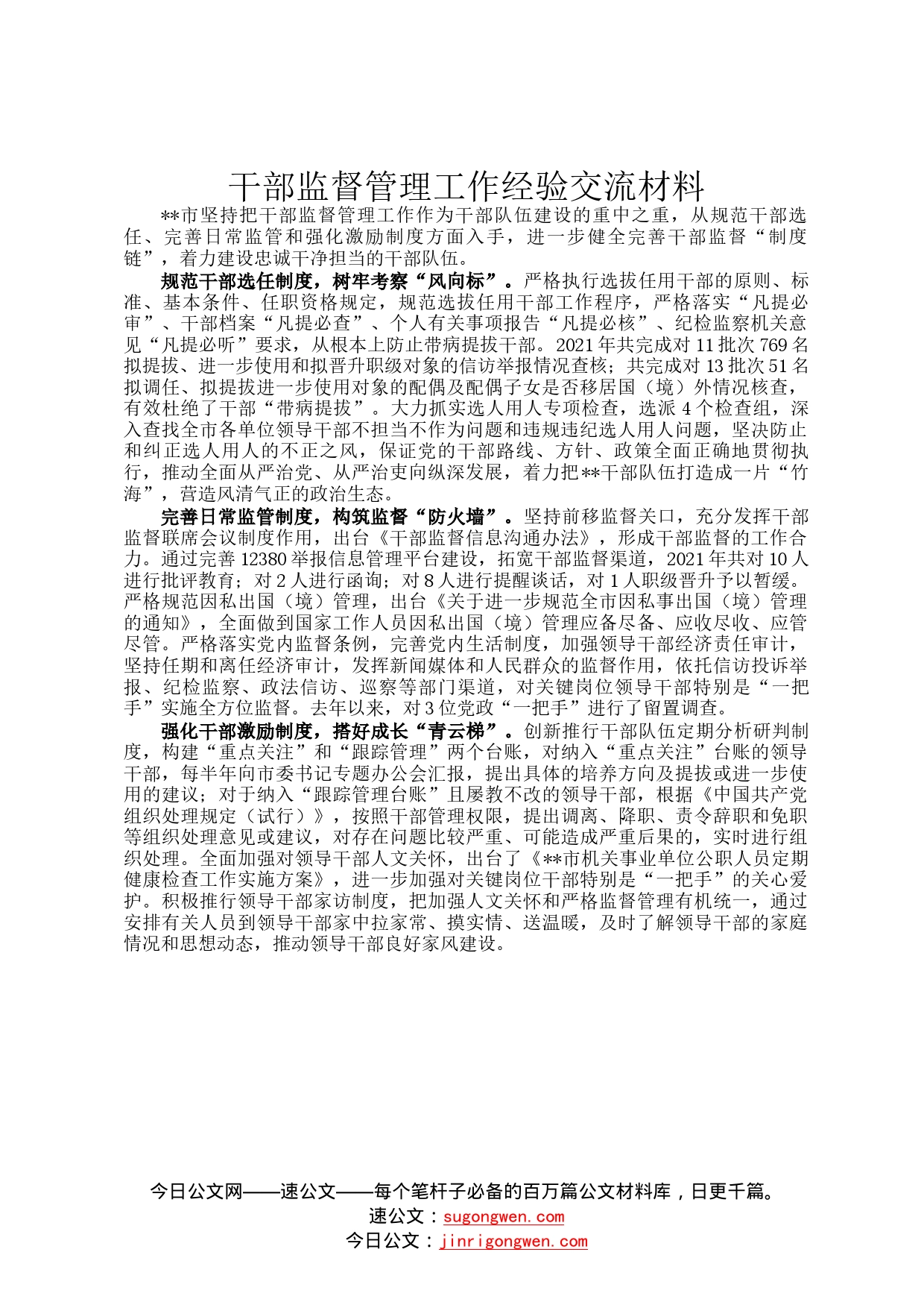 干部监督管理工作经验交流材料(1)_第1页