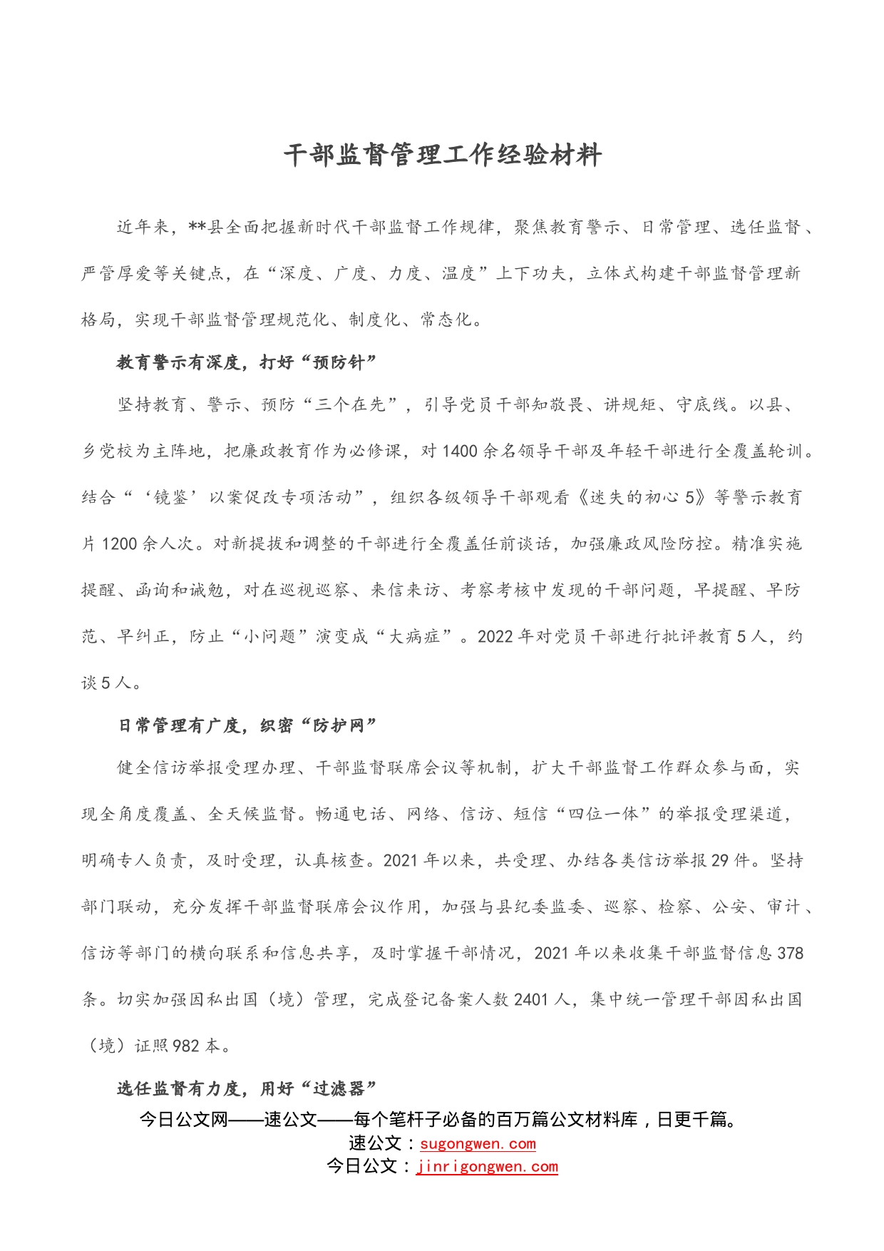 干部监督管理工作经验材料_第1页