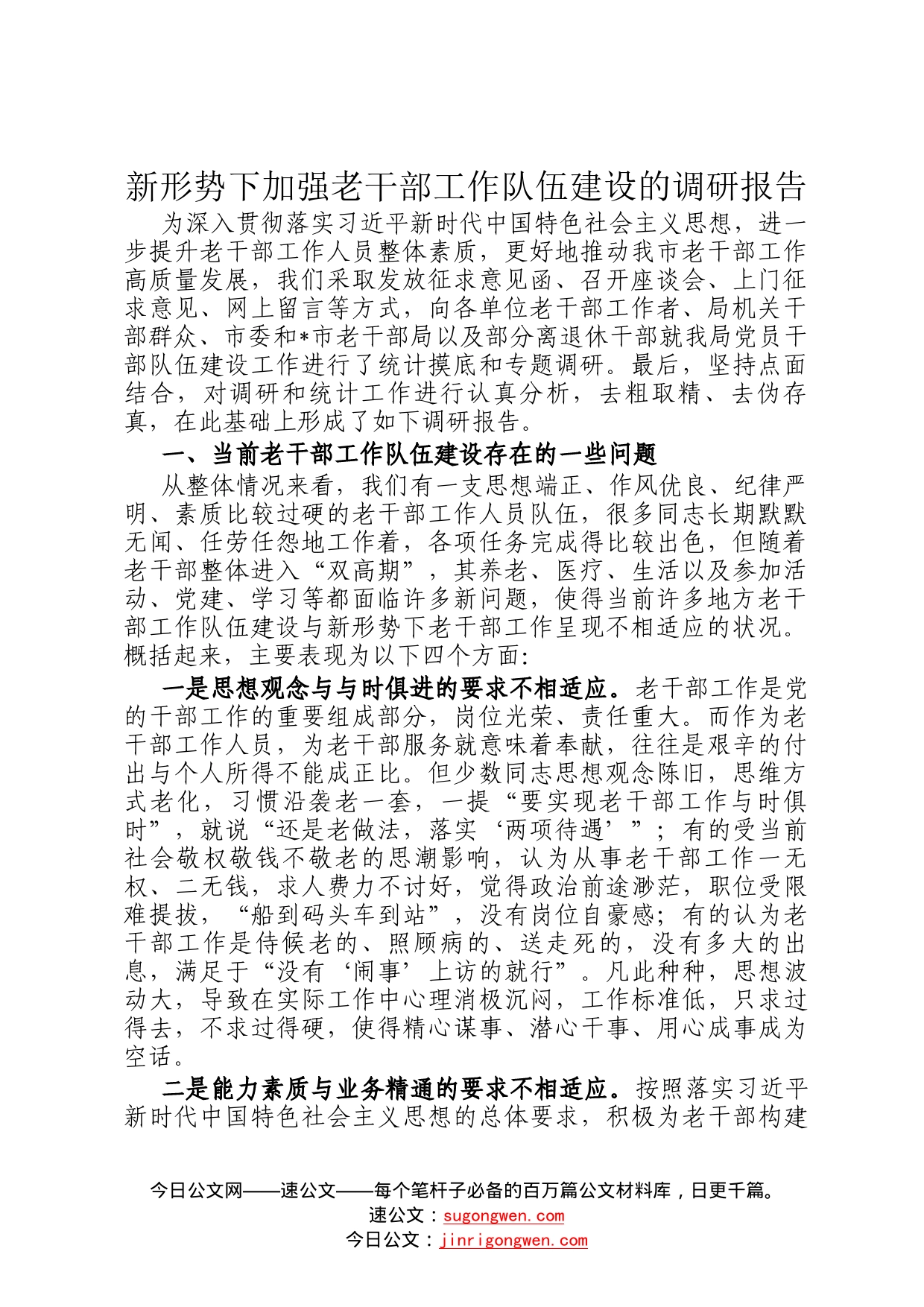 新形势下加强老干部工作队伍建设的调研报告49_第1页