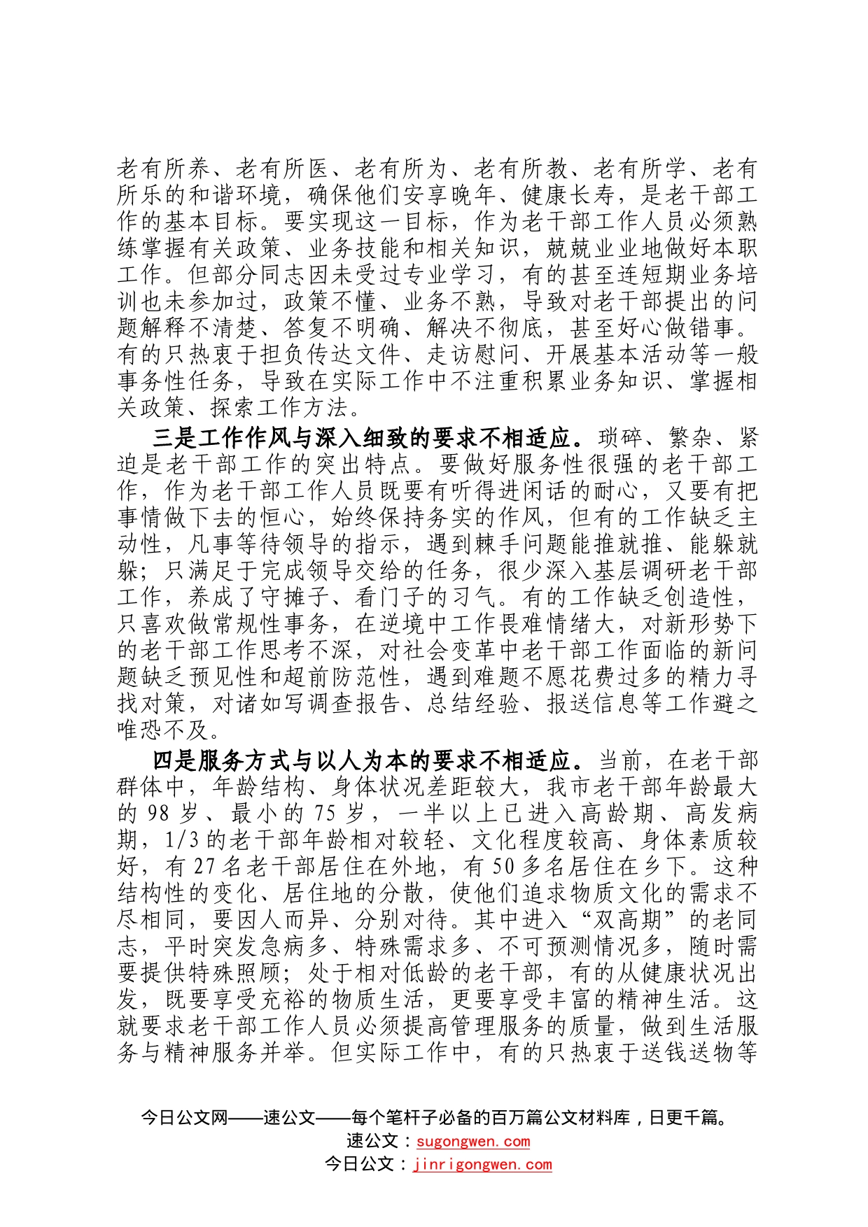 新形势下加强老干部工作队伍建设的调研报告49_第2页