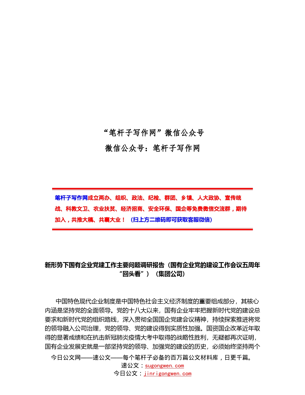 新形势下国有企业党建工作主要问题调研报告（国有企业党的建设工作会议五周年“回头看”）（集团公司）_第1页