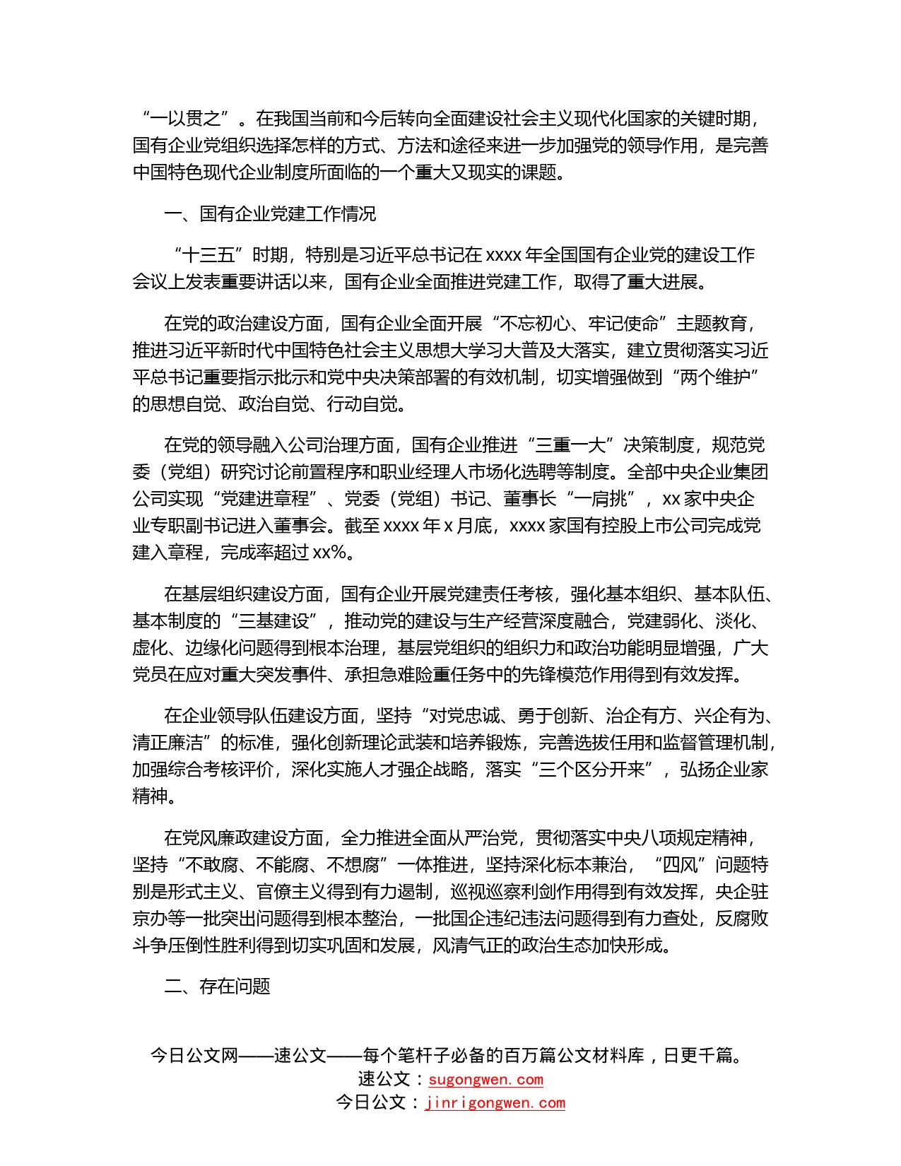 新形势下国有企业党建工作主要问题调研报告（国有企业党的建设工作会议五周年“回头看”）（集团公司）_第2页